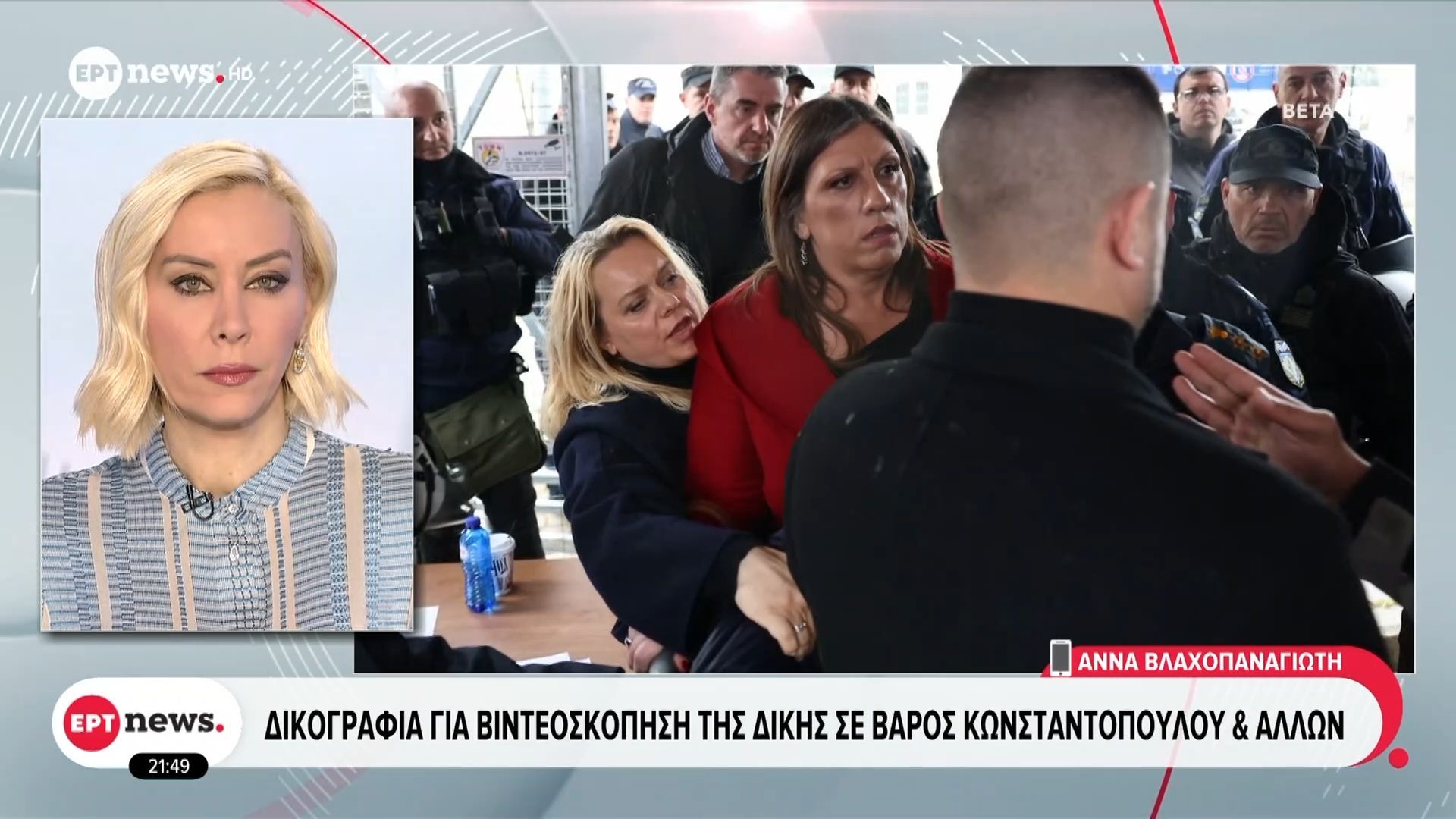 Δικογραφία για βιντεοσκόποηση της δίκης σε βάρος Κωνσταντοπούλου και άλλων
