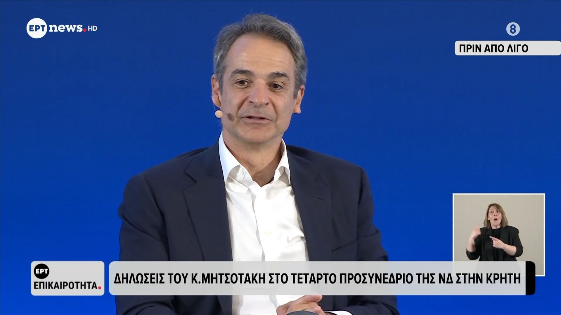 Δηλώσεις του Κ. Μητσοτάκη στο τέταρτο Προσυνέδριο της ΝΔ στην Κρήτη