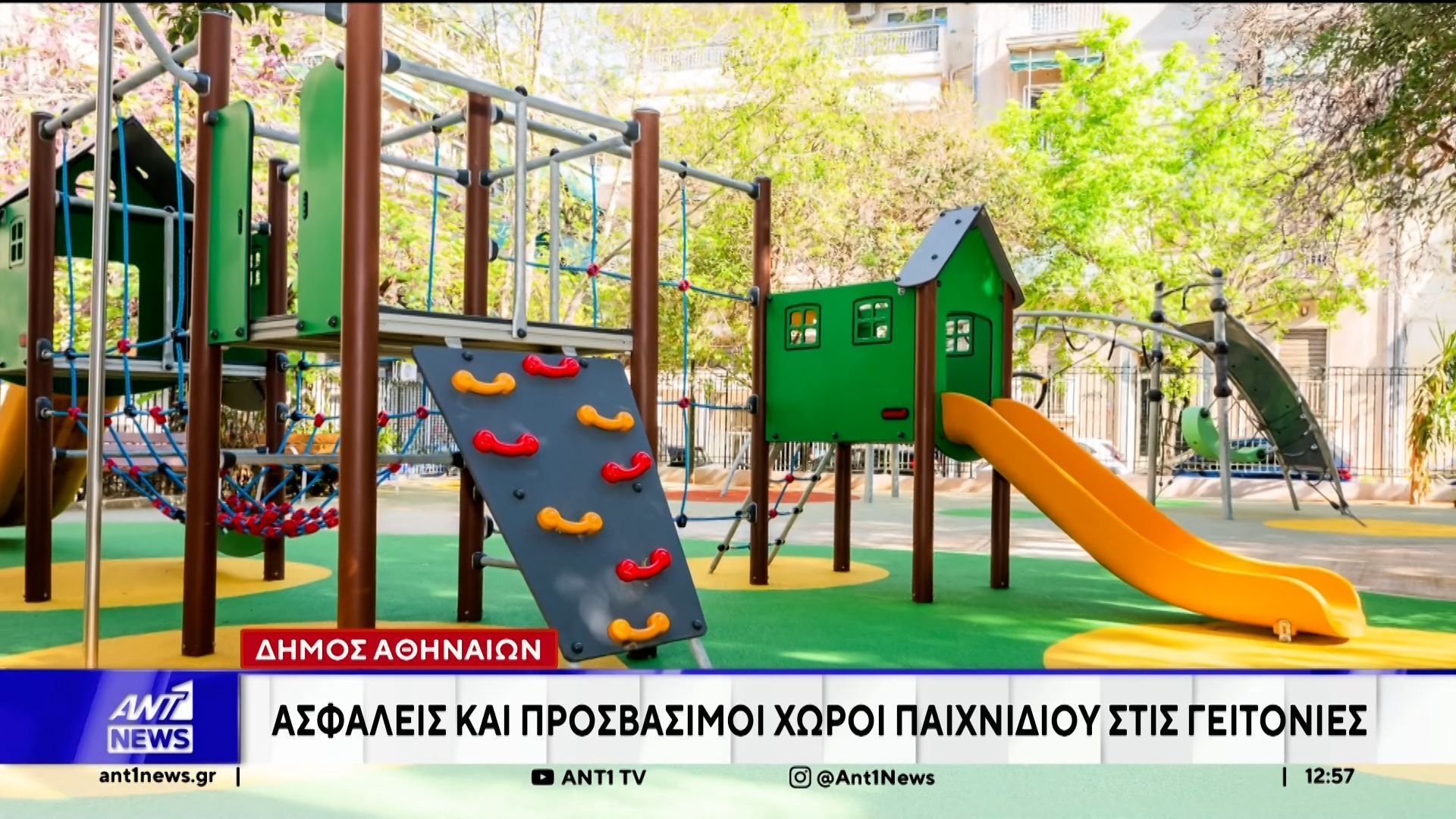 Δήμος Αθηναίων – Οκτώ νέες παιδικές χαρές Απρίλιο και Μαΐο