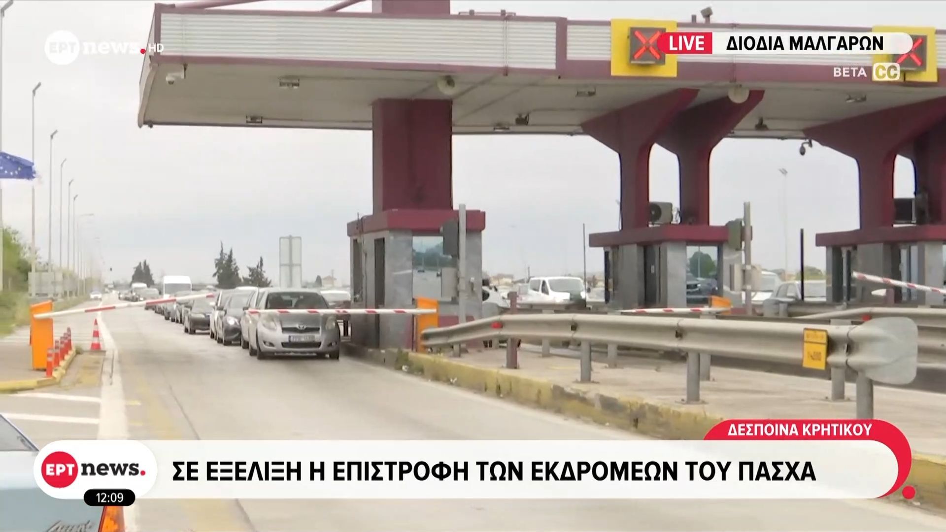 Διόδια Μαλγάρων: Σε εξέλιξη η επιστροφή των εκδρομέων του Πάσχα