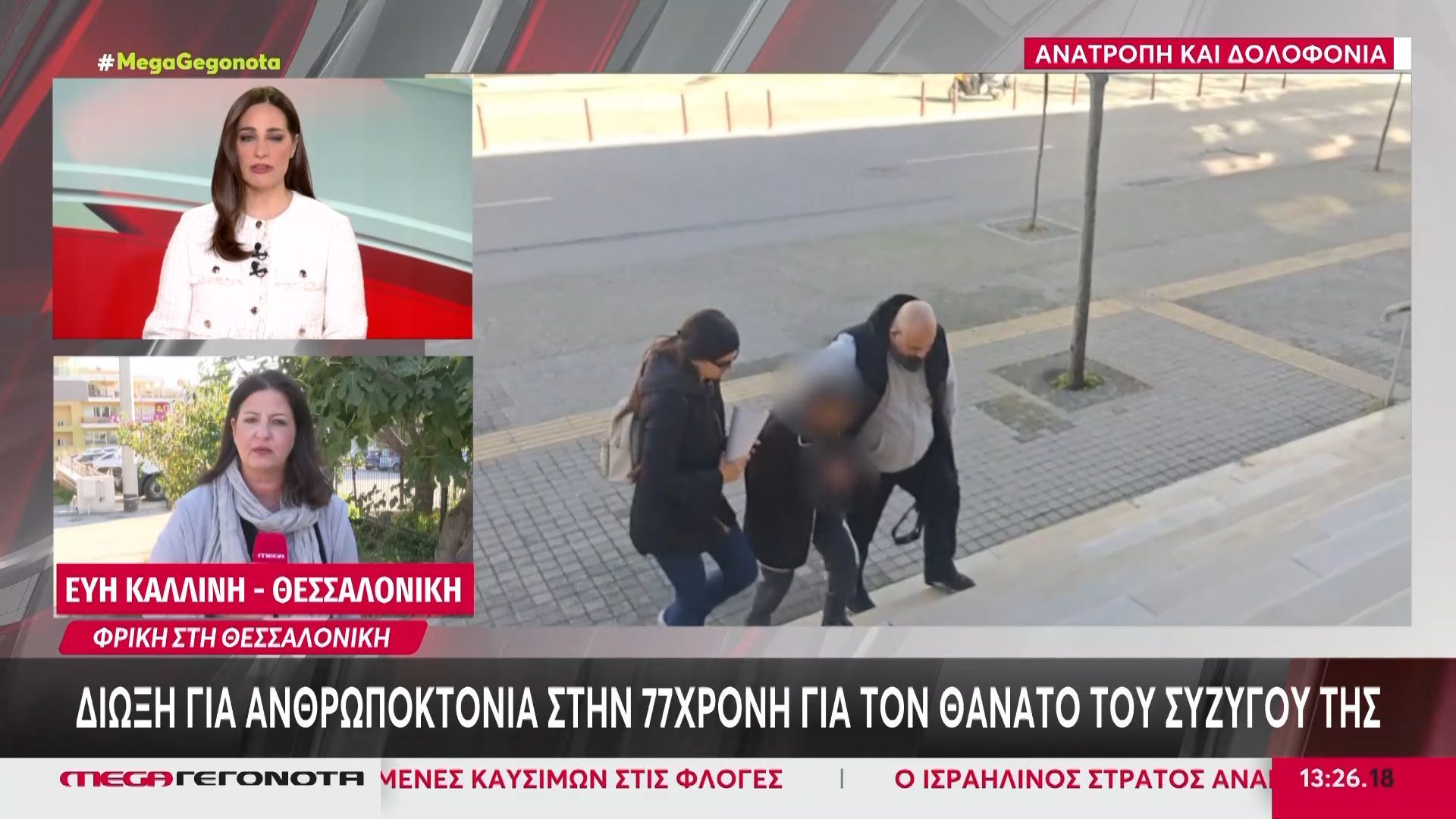 Δίωξη για ανθρωποκτονία από πρόθεση στην 77χρονη για τον θάνατο του συζύγου της