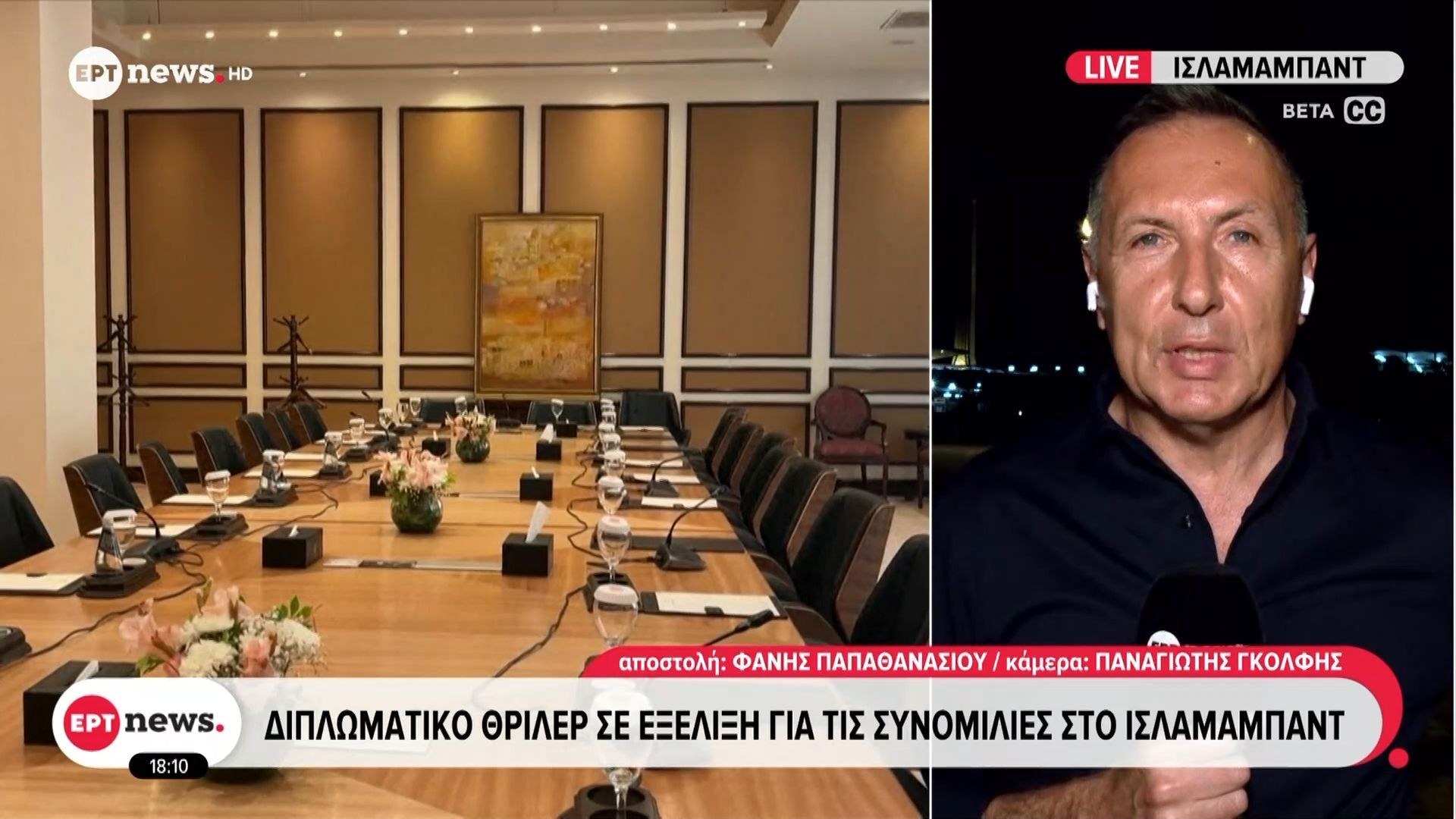 Διπλωματικό θρίλερ σε εξέλιξη για τις συνομιλίες στο Ισλαμαμπάντ
