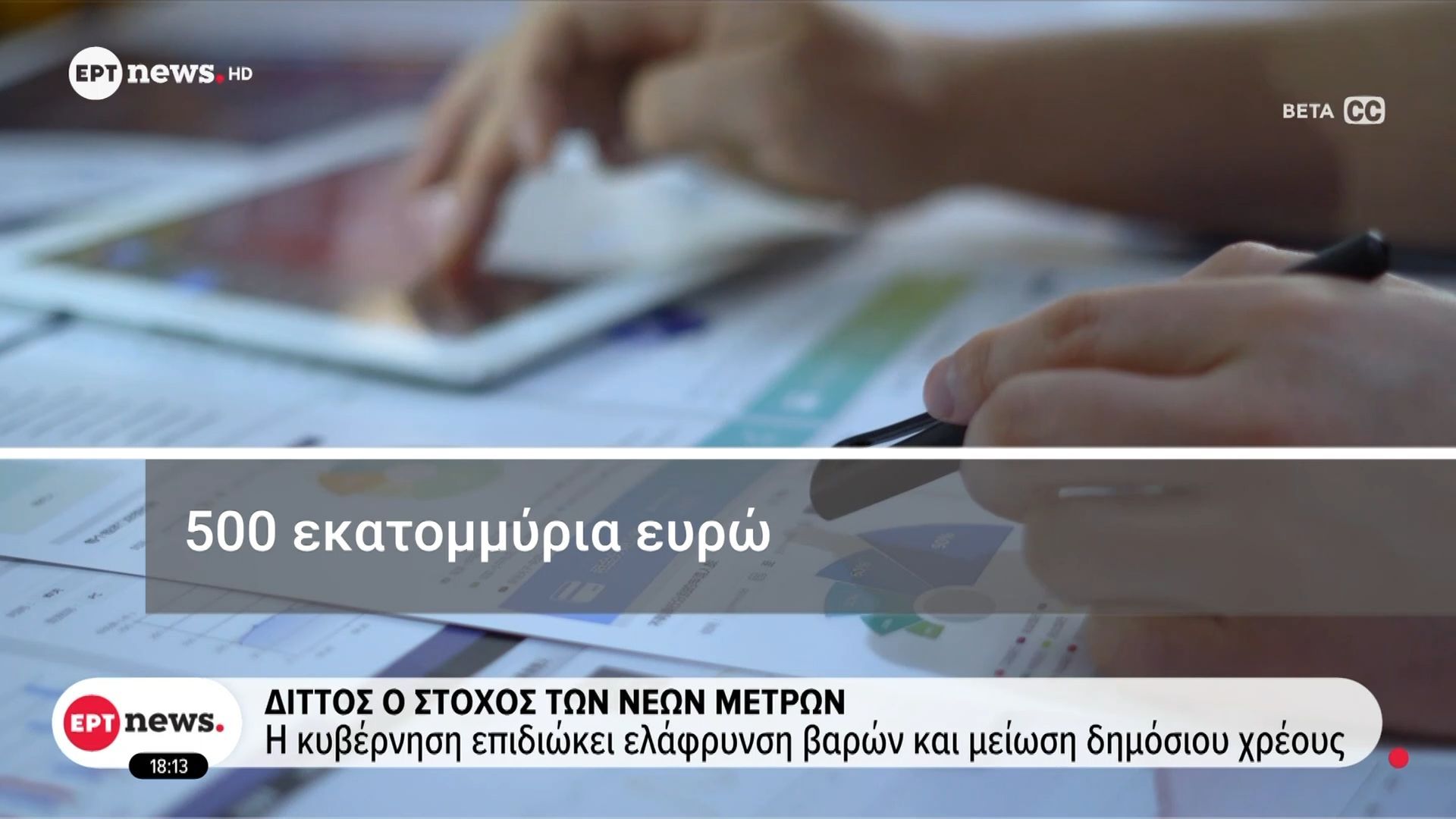 Διττός ο στόχος των νέων μέτρων – Η κυβέρνηση επιδιώκει ελάφρυνση βαρών και μείωση δημόσιου χρέους