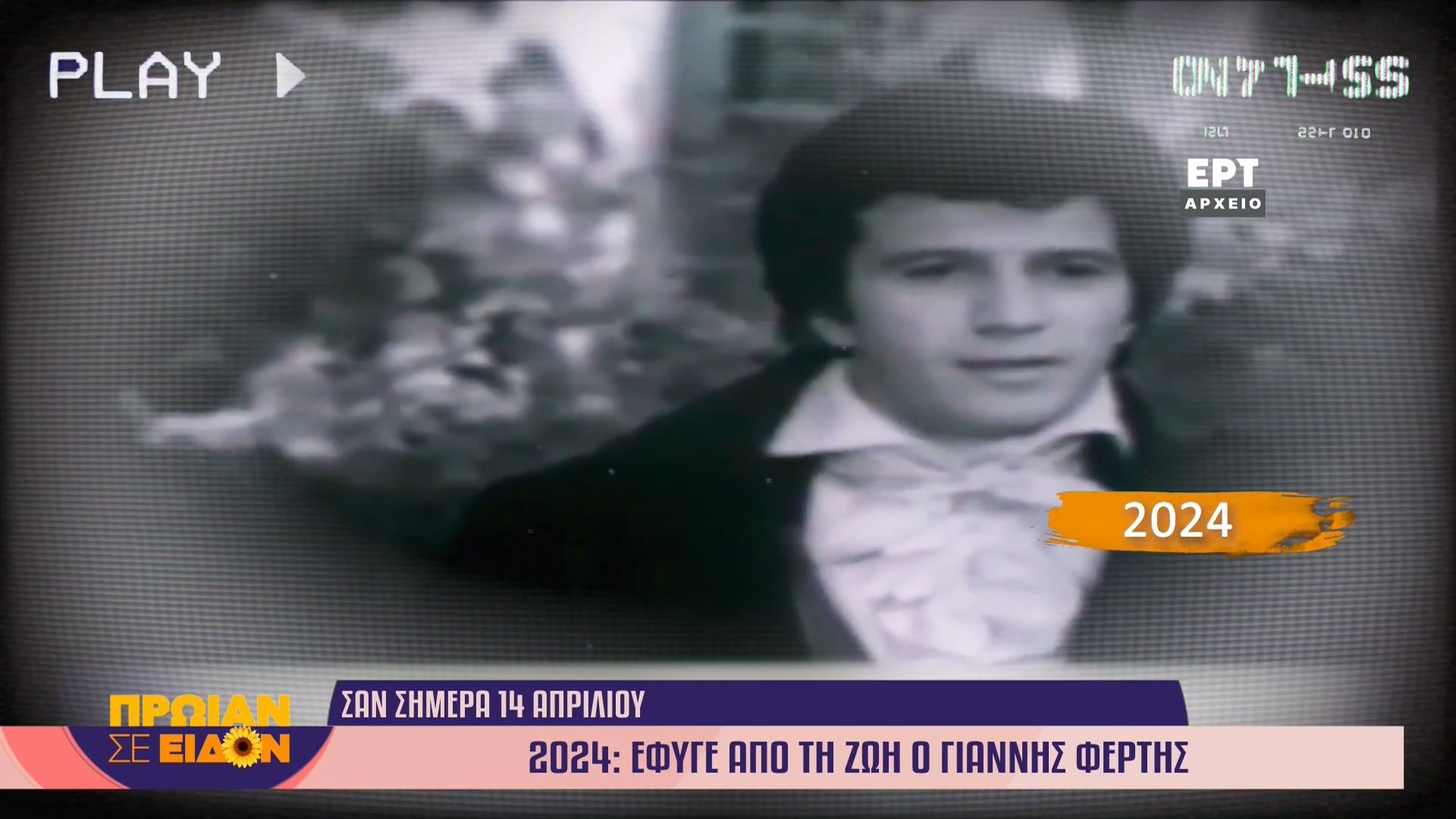 14 Απριλίου 2024 | ‘Εφυγε από τη ζωή ο Γιάννης Φέρτης