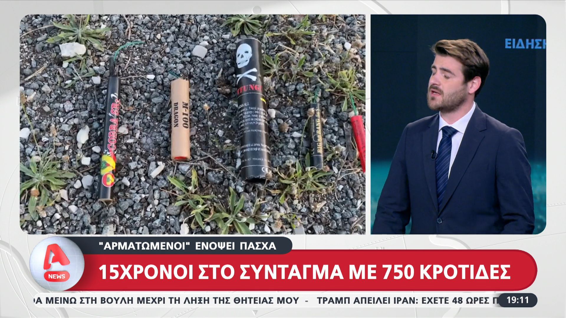 15χρονοι “αρματωμένοι” στο Σύνταγμα με 750 κροτίδες