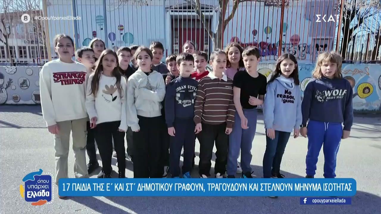 17 παιδιά της Ε’ και ΣΤ’ Δημοτικού γράφουν, τραγουδούν και στέλνουν μήνυμα ισότητας