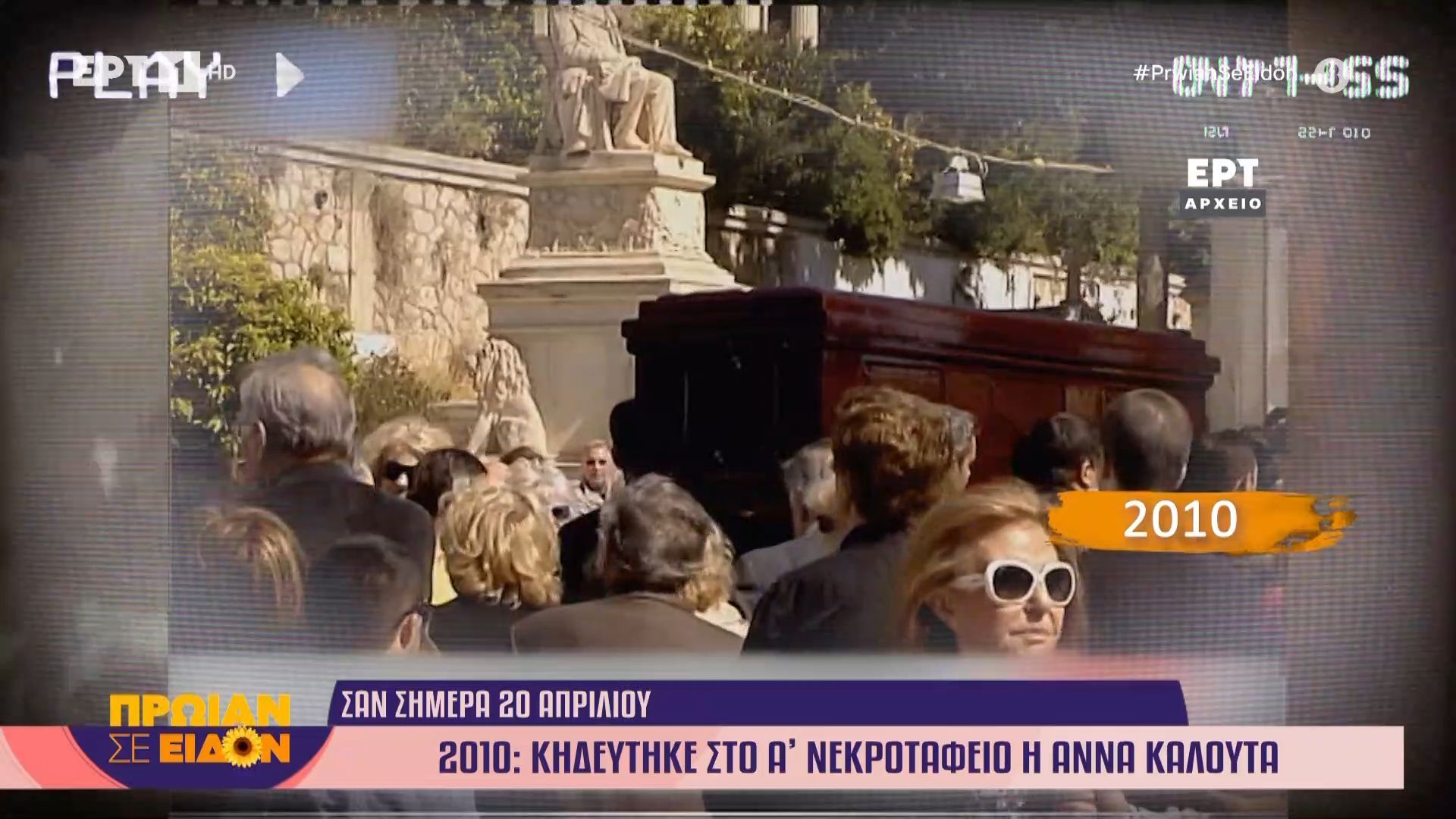 20 Απριλίου 2010: Κηδεύτηκε στο Α’ νεκροταφείο η Άννα Καλουτά