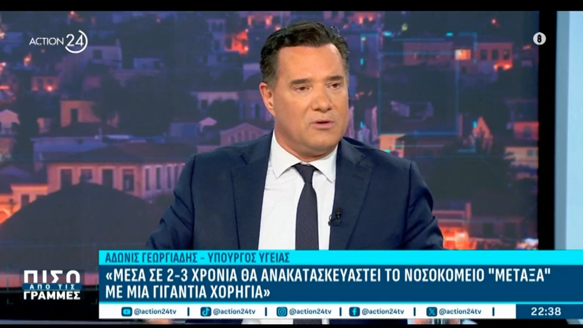 Α. Γεωργιάδης: «Μέσα σε 2-3 χρόνια θα ανακατασκευαστεί το νοσοκομείο ”Μεταξά” με μια γιγάντια χορηγία»