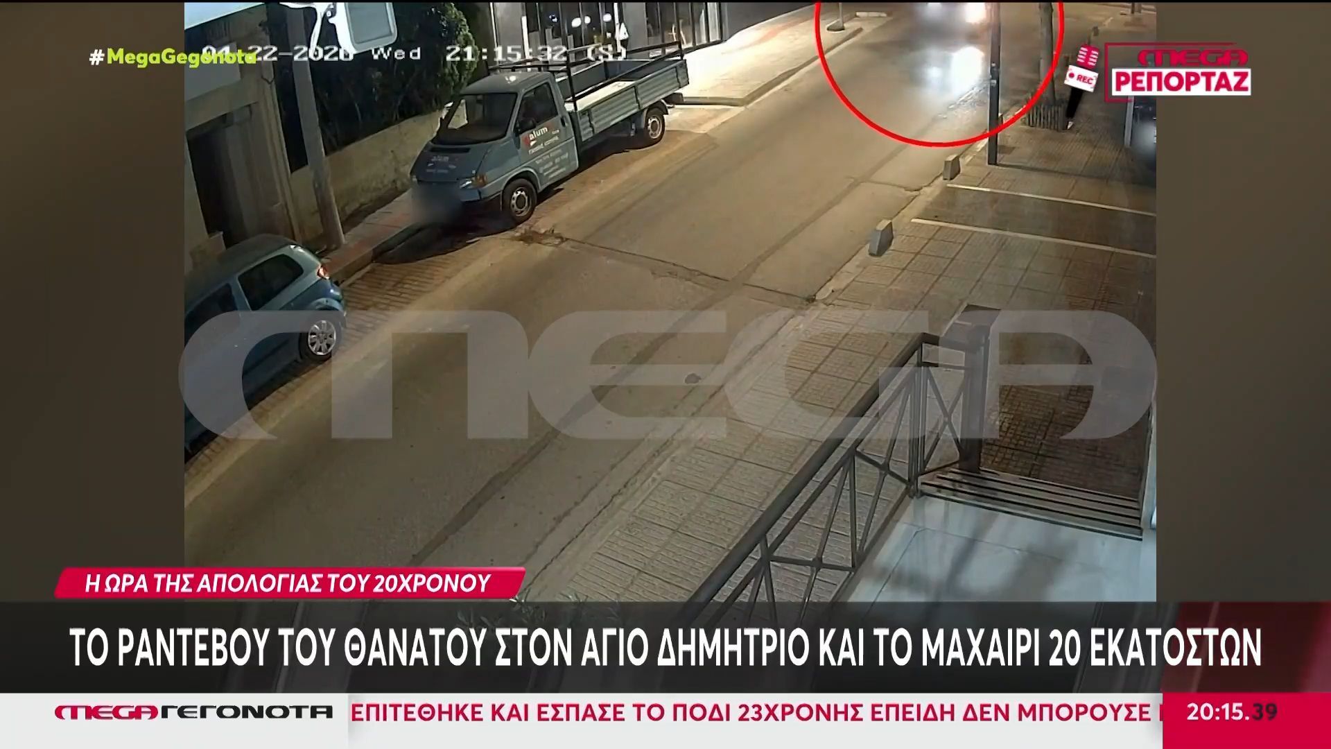 Άγιος Δημήτριος: Νέες αποκαλύψεις & μαρτυρίες για τη δολοφονία του 27χρονου