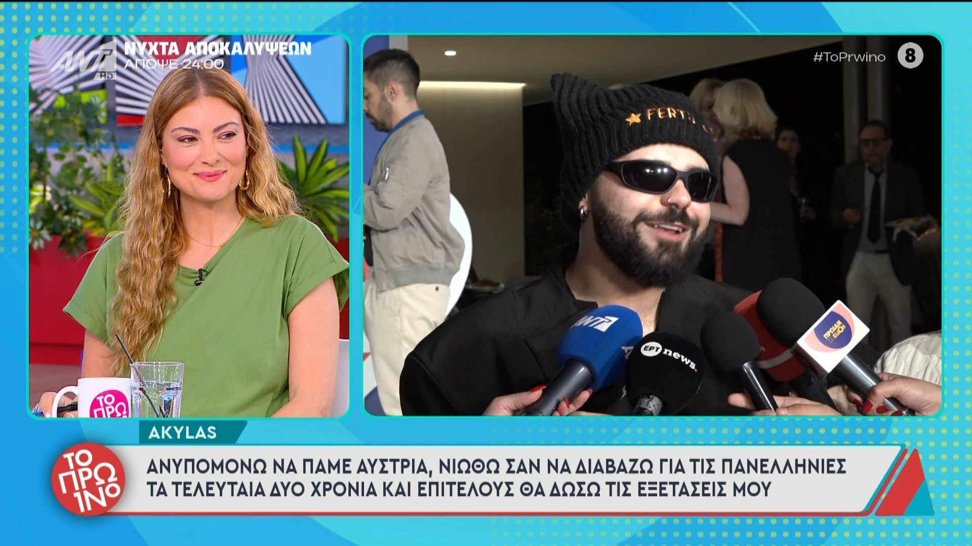 Akylas: “Ανυπομονώ να πάμε Αυστρία” – Το Πρωινό – 29/04/2026