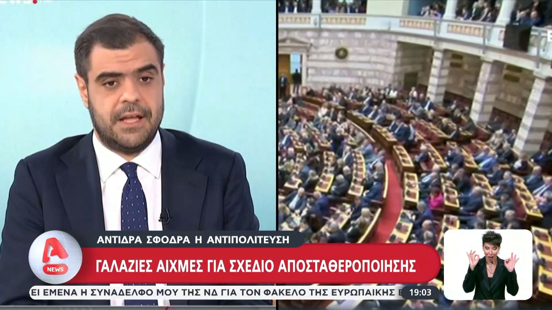 Αντιδρά σφοδρά η αντιπολίτευση: “Γαλάζιες αιχμές” για σχέδιο αποσταθεροποίησης