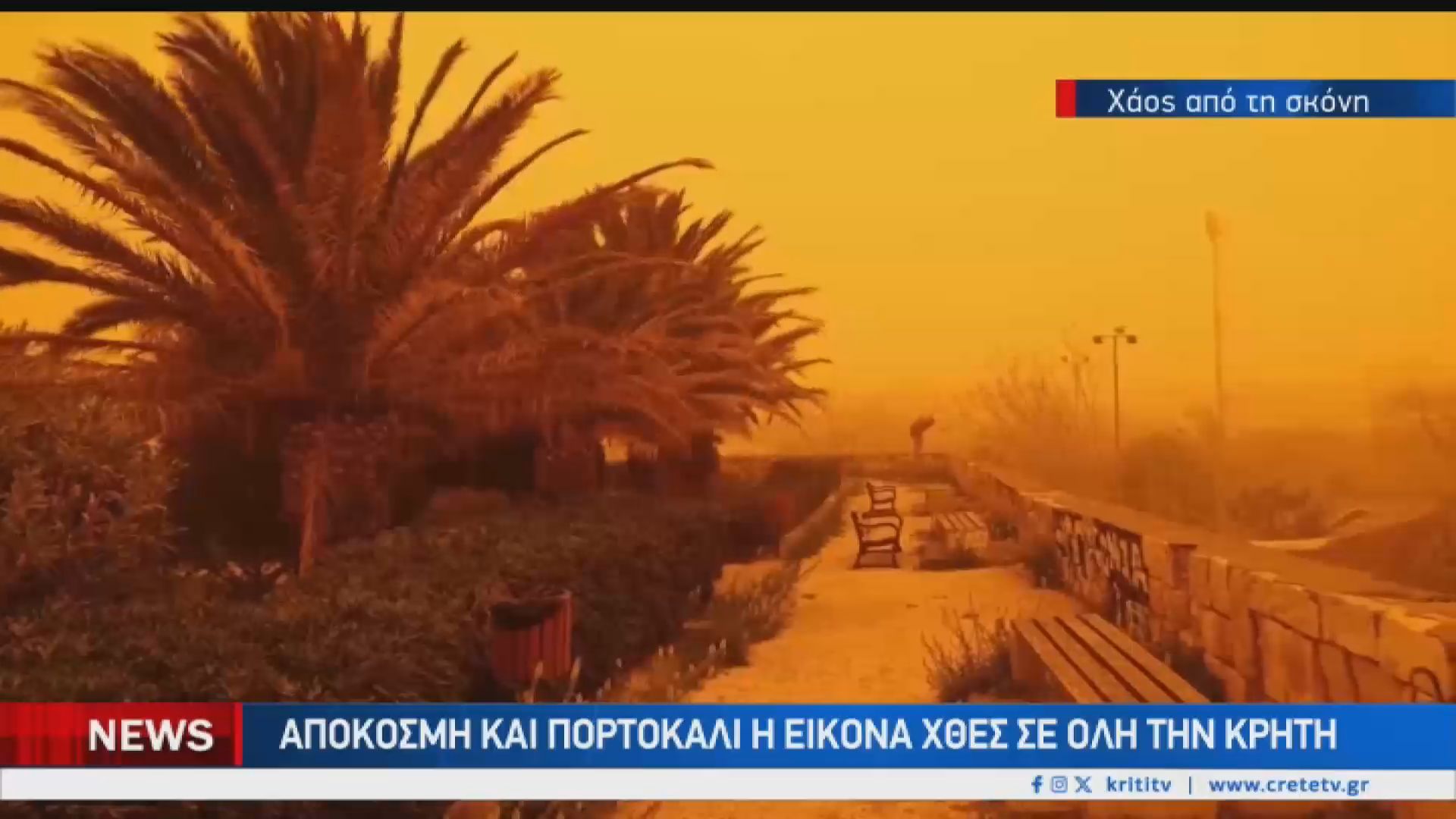 Από την κρητική ”Σαχάρα” στις λασποβροχές
