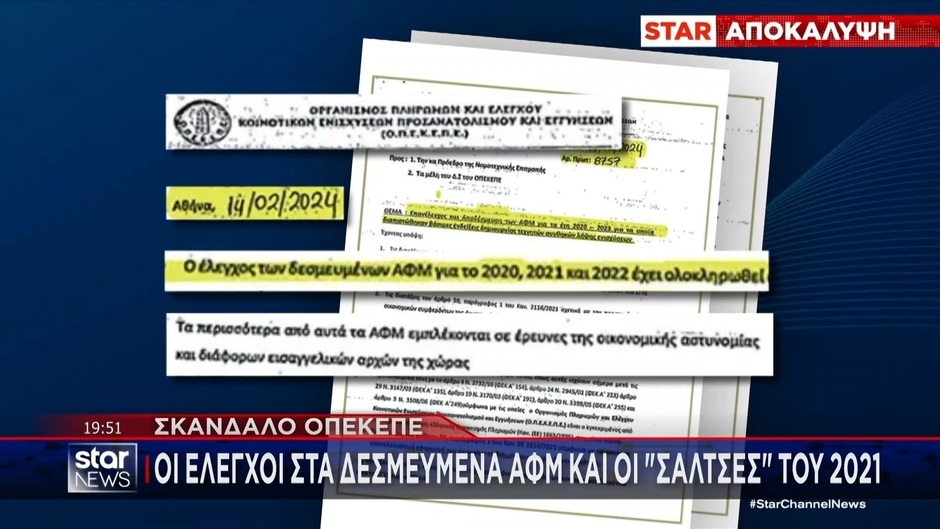 Αποκάλυψη: Οι έλεγχοι στα δεσμευμένα ΑΦΜ και οι “σάλτσες” του 2021 στον ΟΠΕΚΕΠΕ