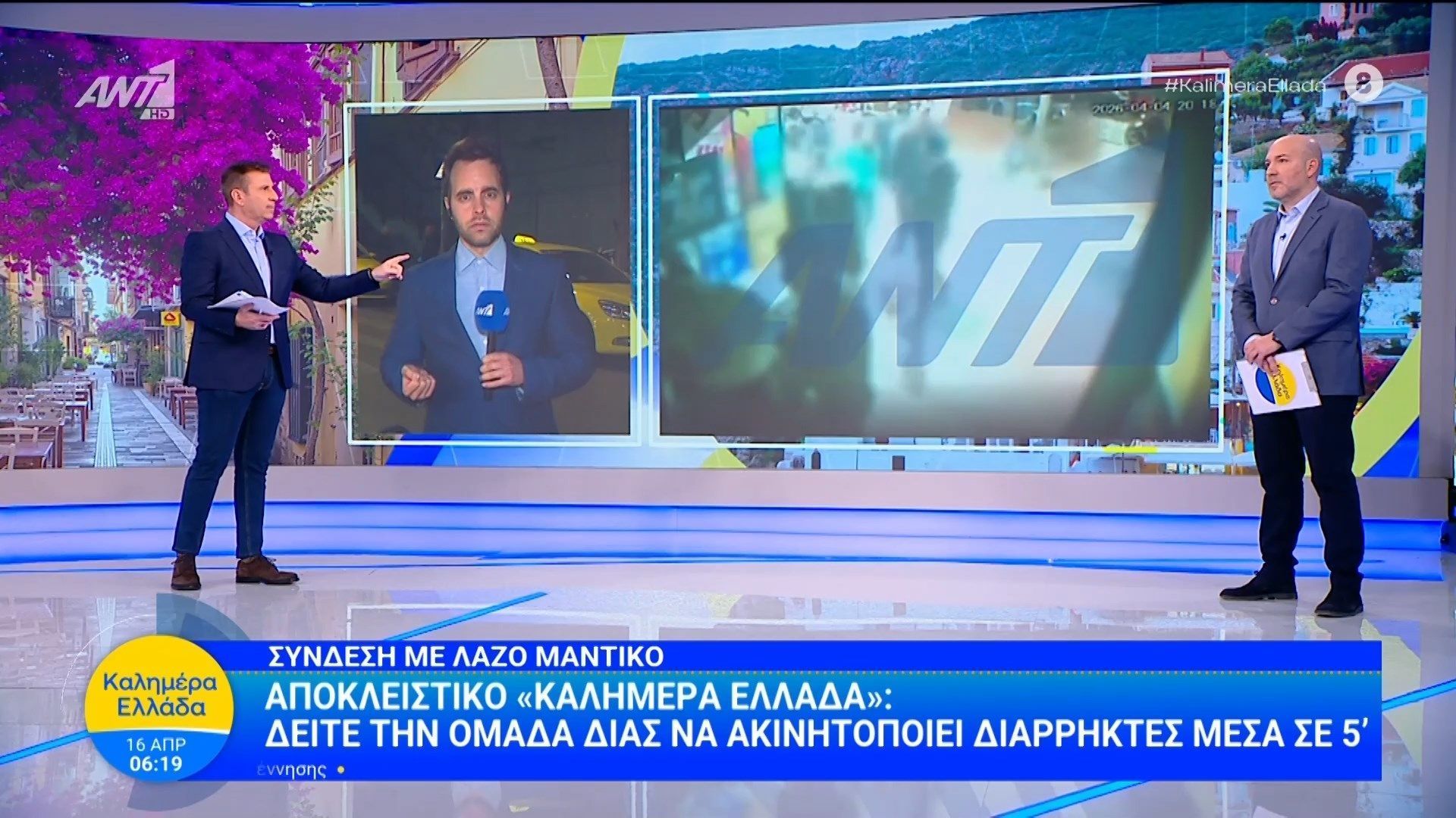 Αποκλειστικό: Δείτε την ομάδα ΔΙΑΣ να ακινητοποιεί διαρρήκτες μέσα σε 5′ – Καλημέρα Ελλάδα – 16/04/2026