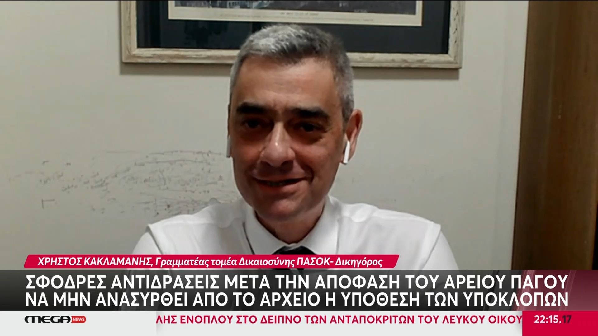 Χ. Κακλαμάνης, ΠΑΣΟΚ: «Η απόφαση της Δικαιοσύνης για τις υποκλοπές είναι ”Δεν θέλω να ερευνήσω”»