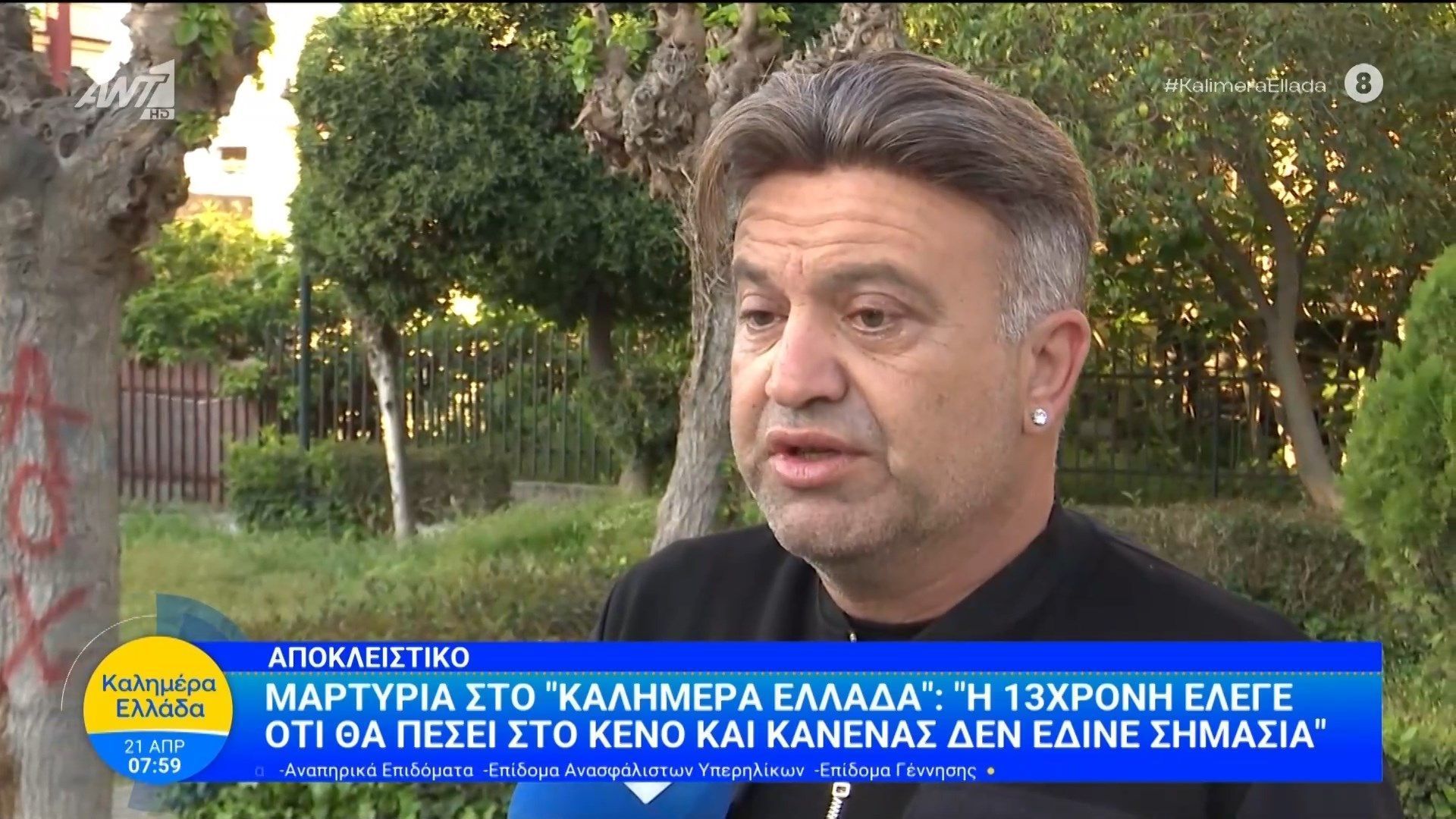 Χαϊδάρι – μαρτυρία: “Η 13χρονη έλεγε οτι θα πέσει στο κενό και κανένας δεν έδινε σημασία” – Καλημέρα Ελλάδα – 21/04/2026