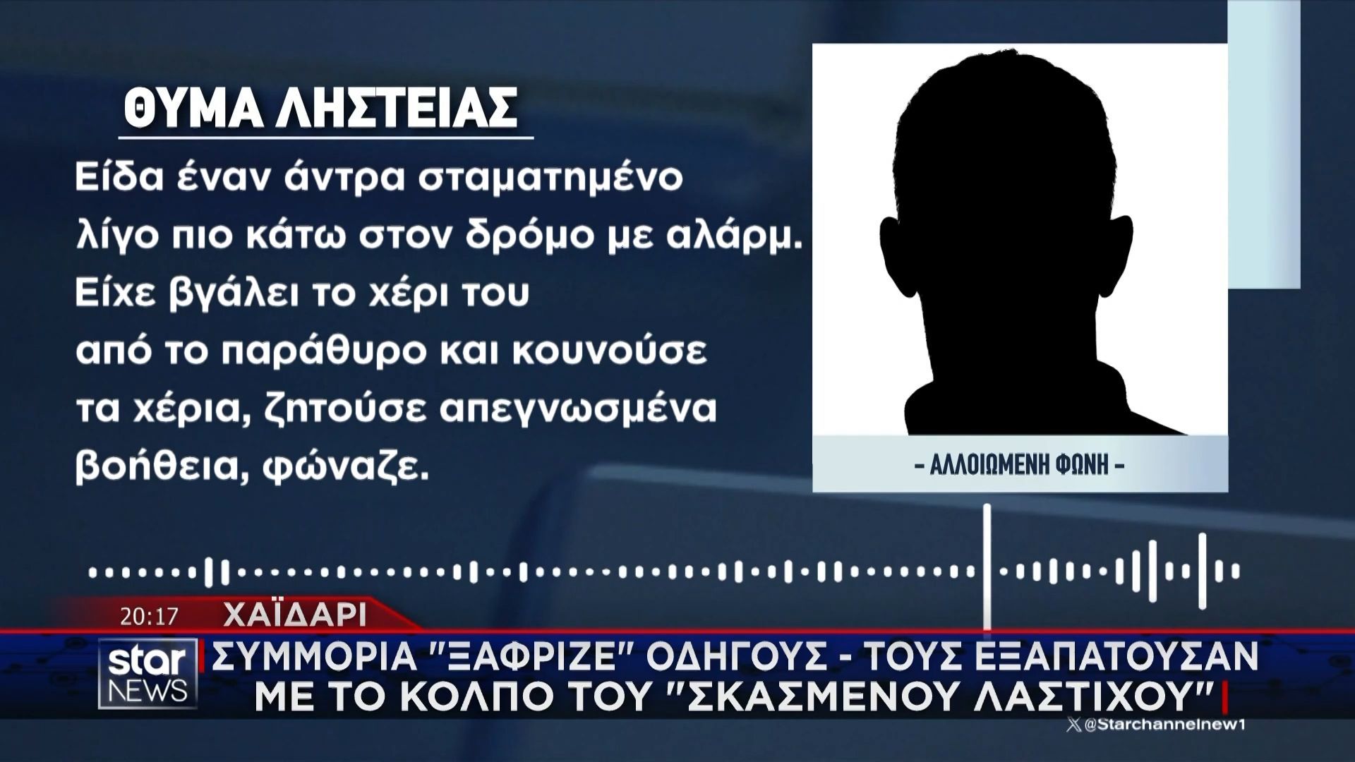 Χαϊδάρι: Συμμορία εξαπατούσε και λήστευε οδηγούς με το κόλπο του “σκασμένου λάστιχου” – Θύματα μιλούν στο STAR