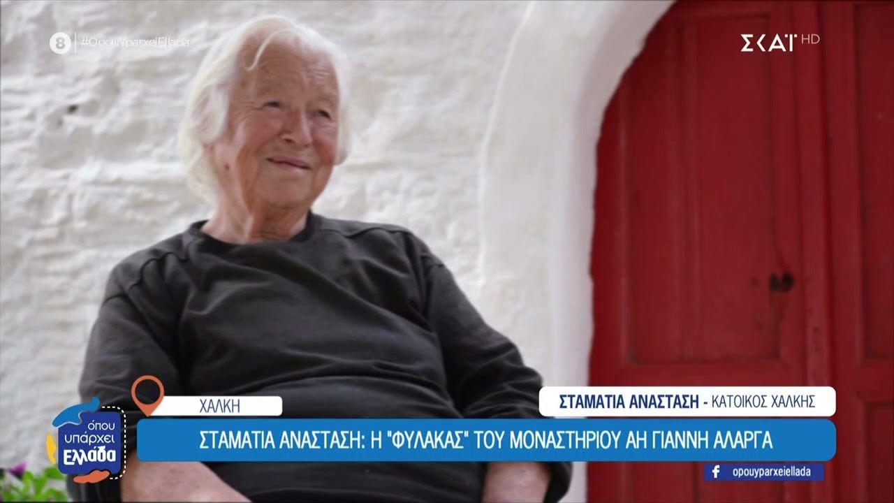 Χάλκη – Σταματία Αναστάση: Η “φύλακας” του μοναστηριού Αη Γιάννη Αλάργα