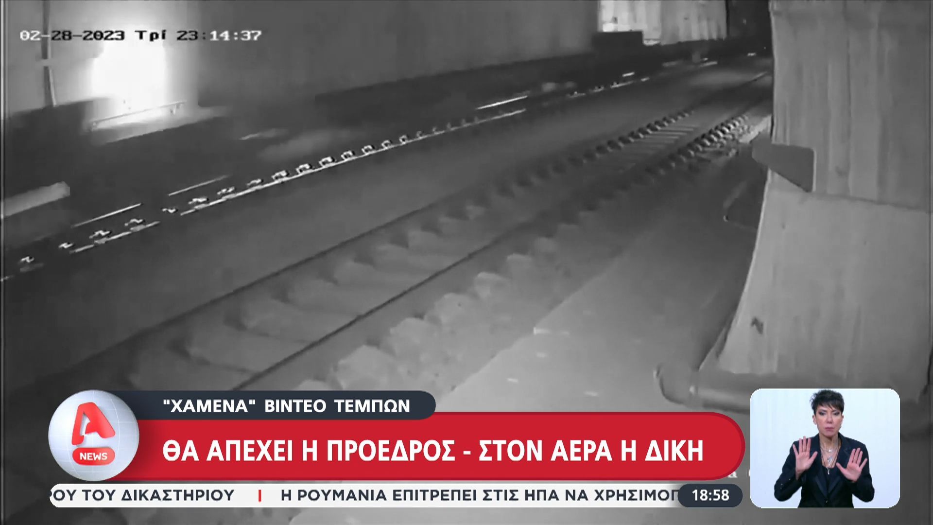 “Χαμένα” βίντεο Τεμπών – Θα απέχει η πρόεδρος- Στον αέρα η δίκη