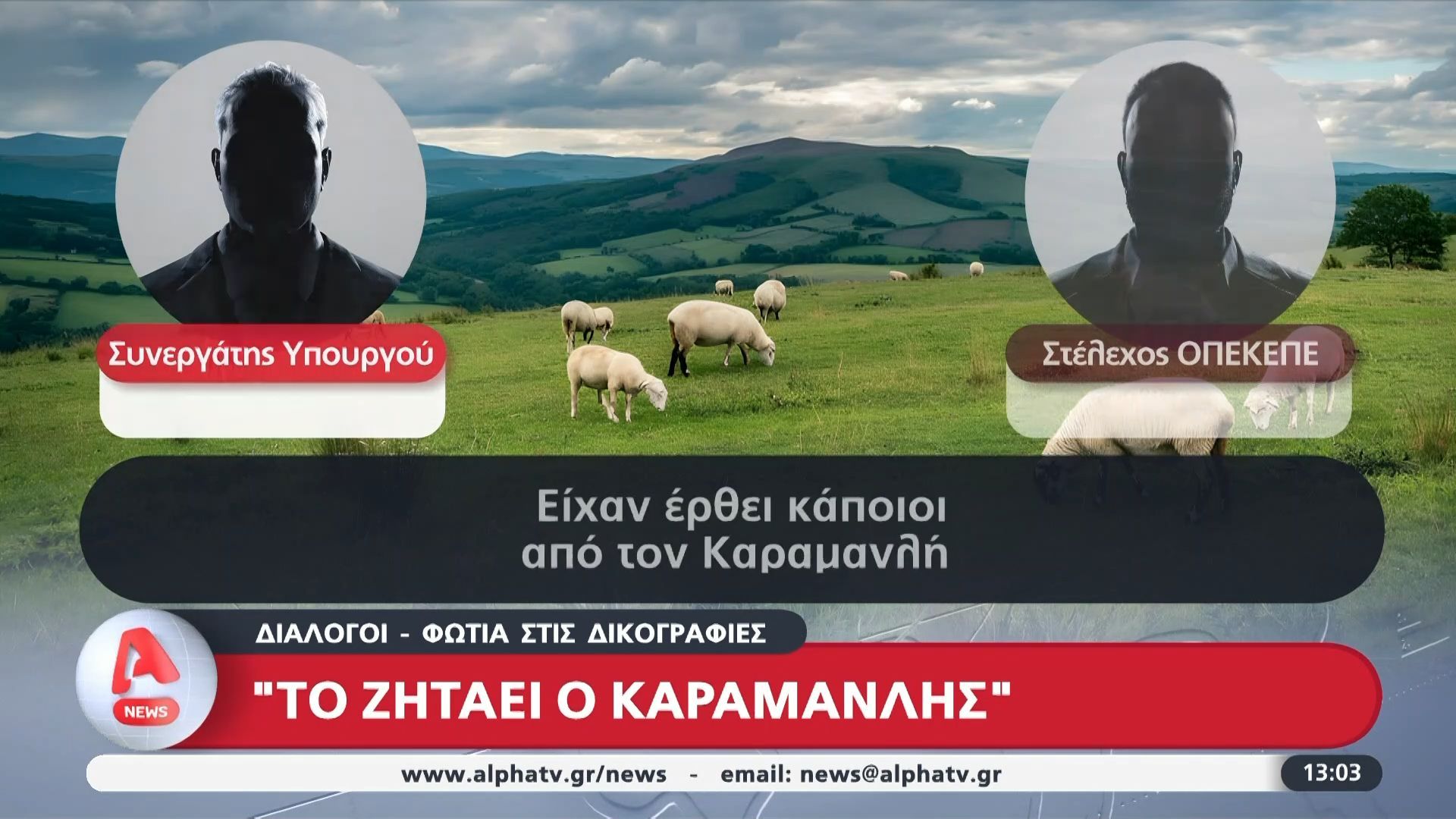 Διάλογοι- φωτιά στην δικογραφία ΟΠΕΚΕΠΕ: Πίεζαν να “εξυπηρετηθούν”