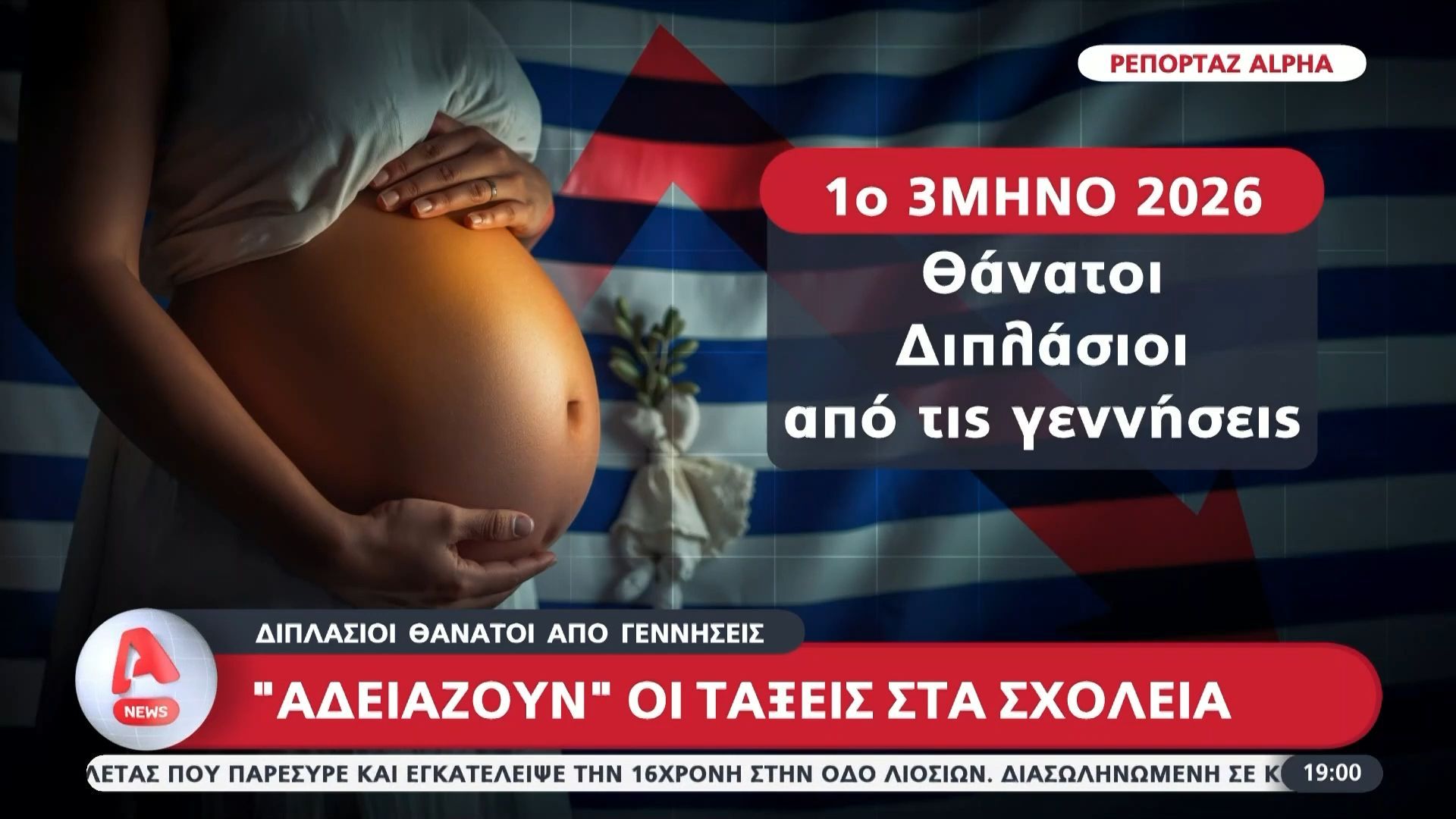 Δημογραφικό: “Αδειάζουν” οι τάξεις στα σχολεία – Διπλάσιοι οι θάνατοι από τις γεννήσεις το πρώτο τρίμηνο του 2026