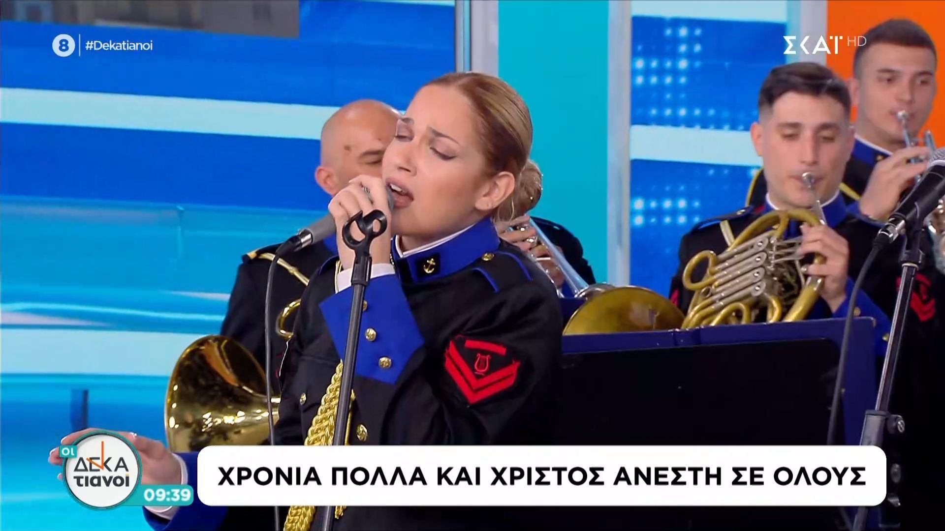 “Εγώ θα πάρω καπετάνιο” της αξέχαστης Μαρινέλλας, από την Μπάντα του Πολεμικού Ναυτικού
