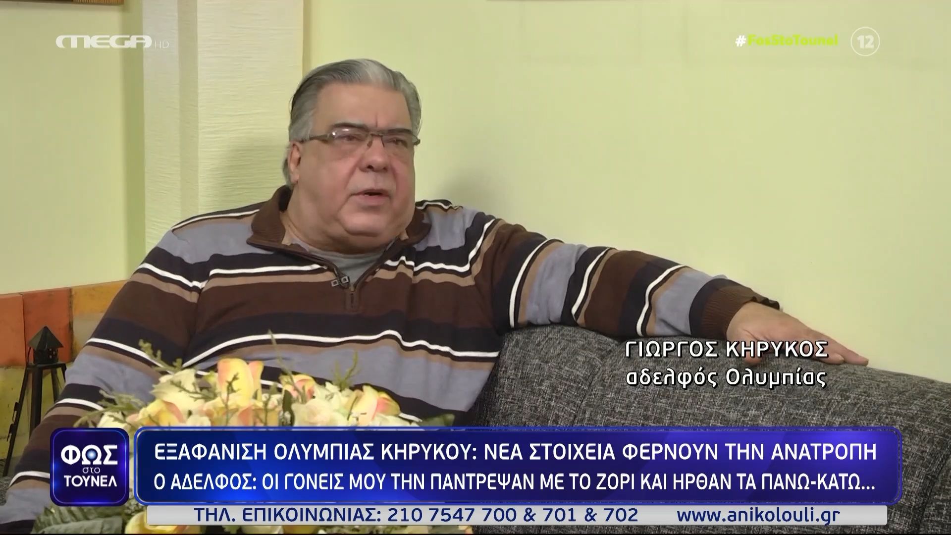 Εξαφάνιση Ολυμπίας Κηρύκου: «Οι γονείς μου την πάντρεψαν με το ζόρι & ήρθαν τα πάνω κάτω», λέει ο αδερφός της