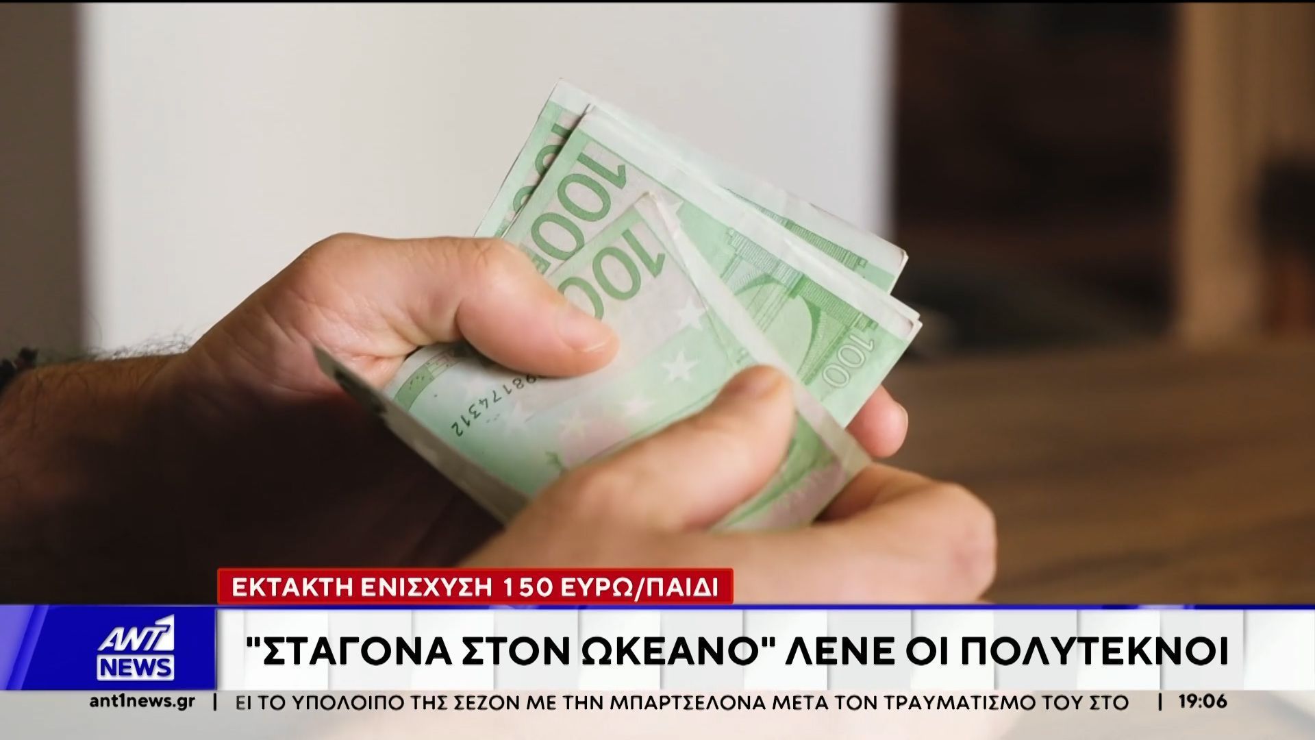 Έκτακτη ενίσχυση 150 ευρώ ανά παιδί: “Σταγόνα στον ωκεανό” λένε οι πολύτεκνοι