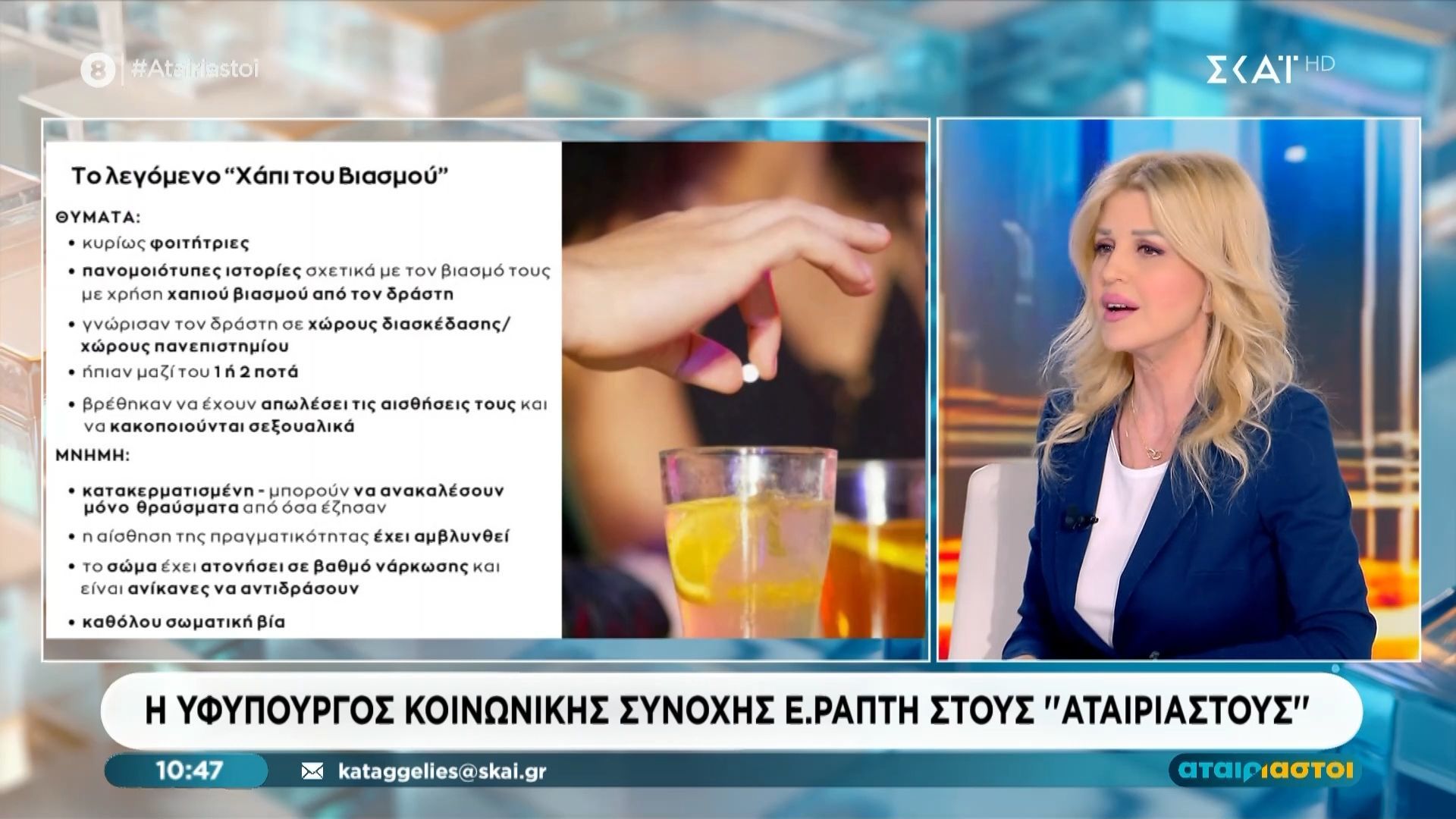 Ελ. Ράπτη: «Θέλουμε οι μαθητές να συμμετέχουν στην καμπάνια για το ”χάπι του βιασμού”»