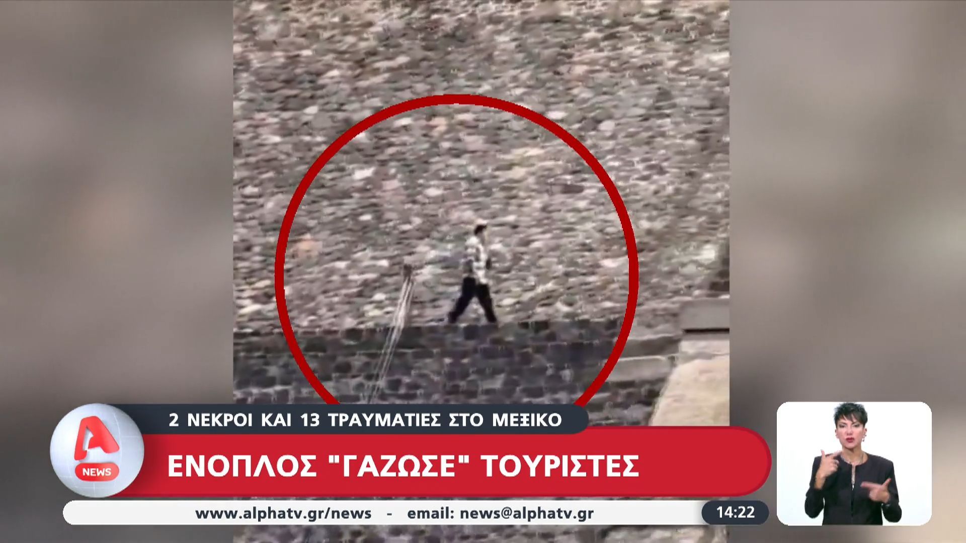 Ένοπλος “γάζωσε” τουρίστες στο Μεξικό: 2 νεκροί και 13 τραυματίες