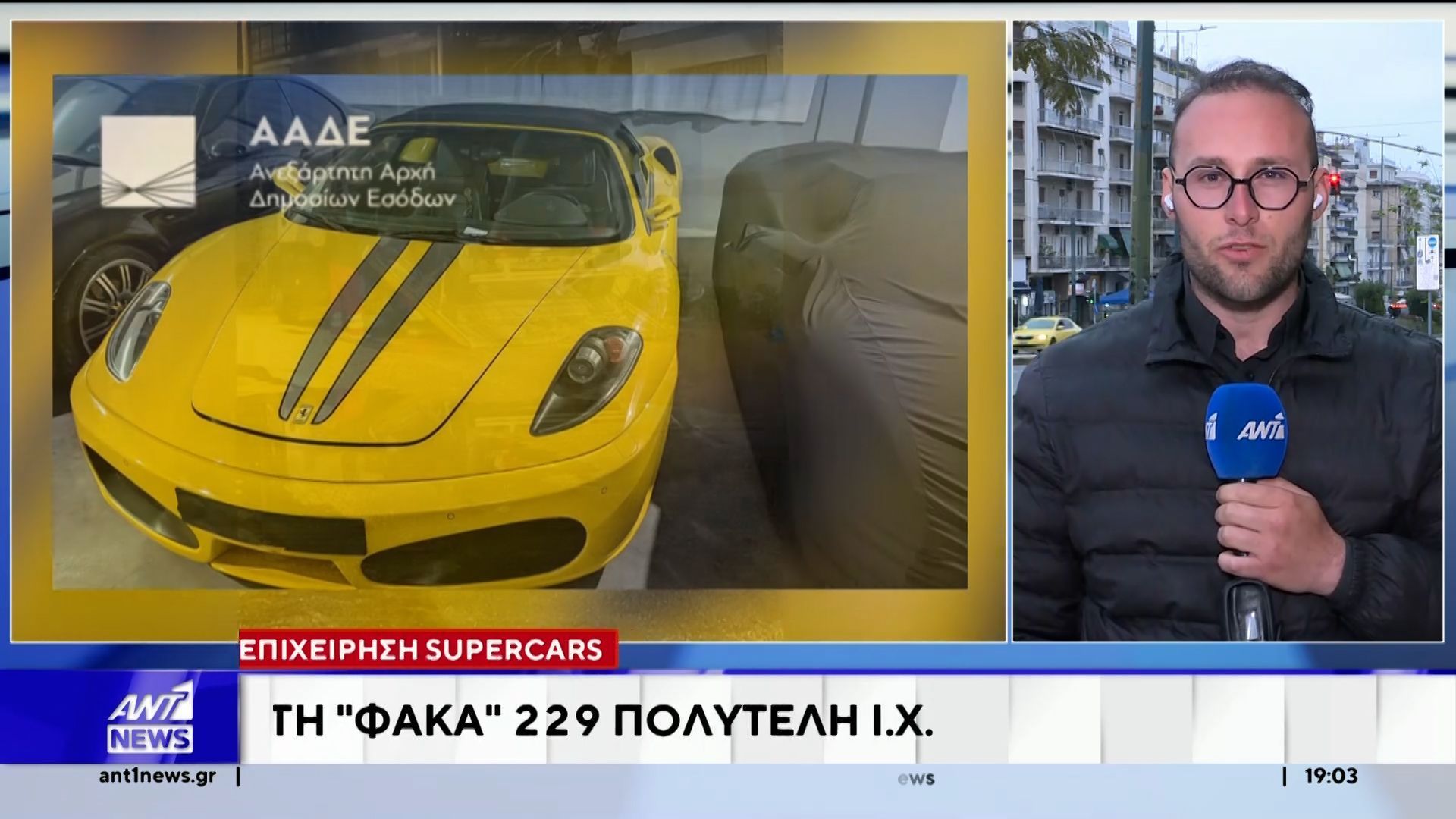 Επιχείρηση Supercars: Στη “φάκα” 229 πολυτελή αυτοκίνητα