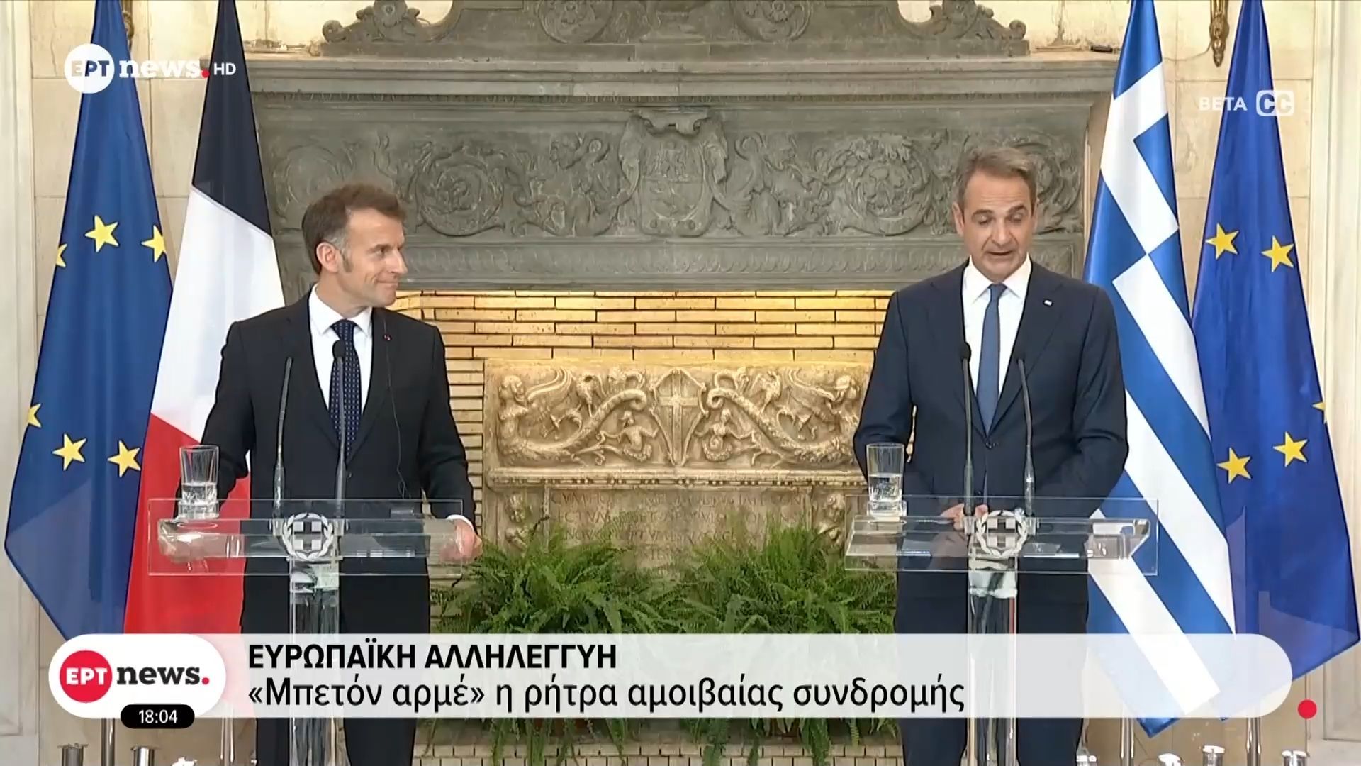 Ευρωπαϊκή αλληλεγγύη – “Μπετόν αρμέ” η ρήτρα αμοιβαίας συνδρομής