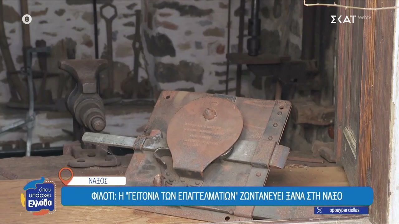 Φιλότι: Η “γειτονιά των επαγγελματιών” ζωντανεύει ξανά στην Νάξο