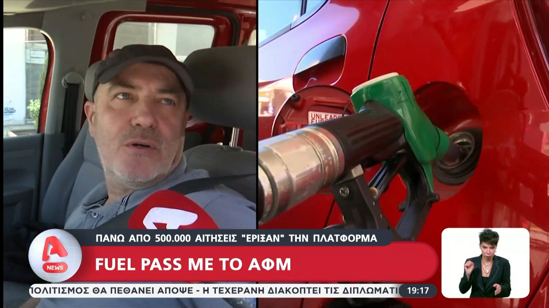 Fuel Pass: Πάνω από 500.000 αιτήσεις “έριξαν” την πλατφόρμα
