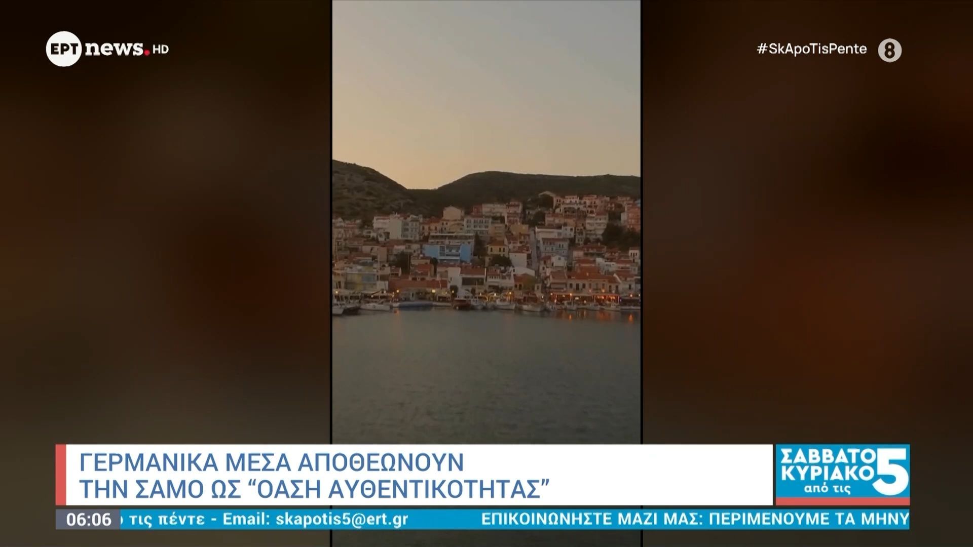 Γερμανικά μέσα αποθεώνουν την Σάμο ως “όαση αυθεντικότητας”