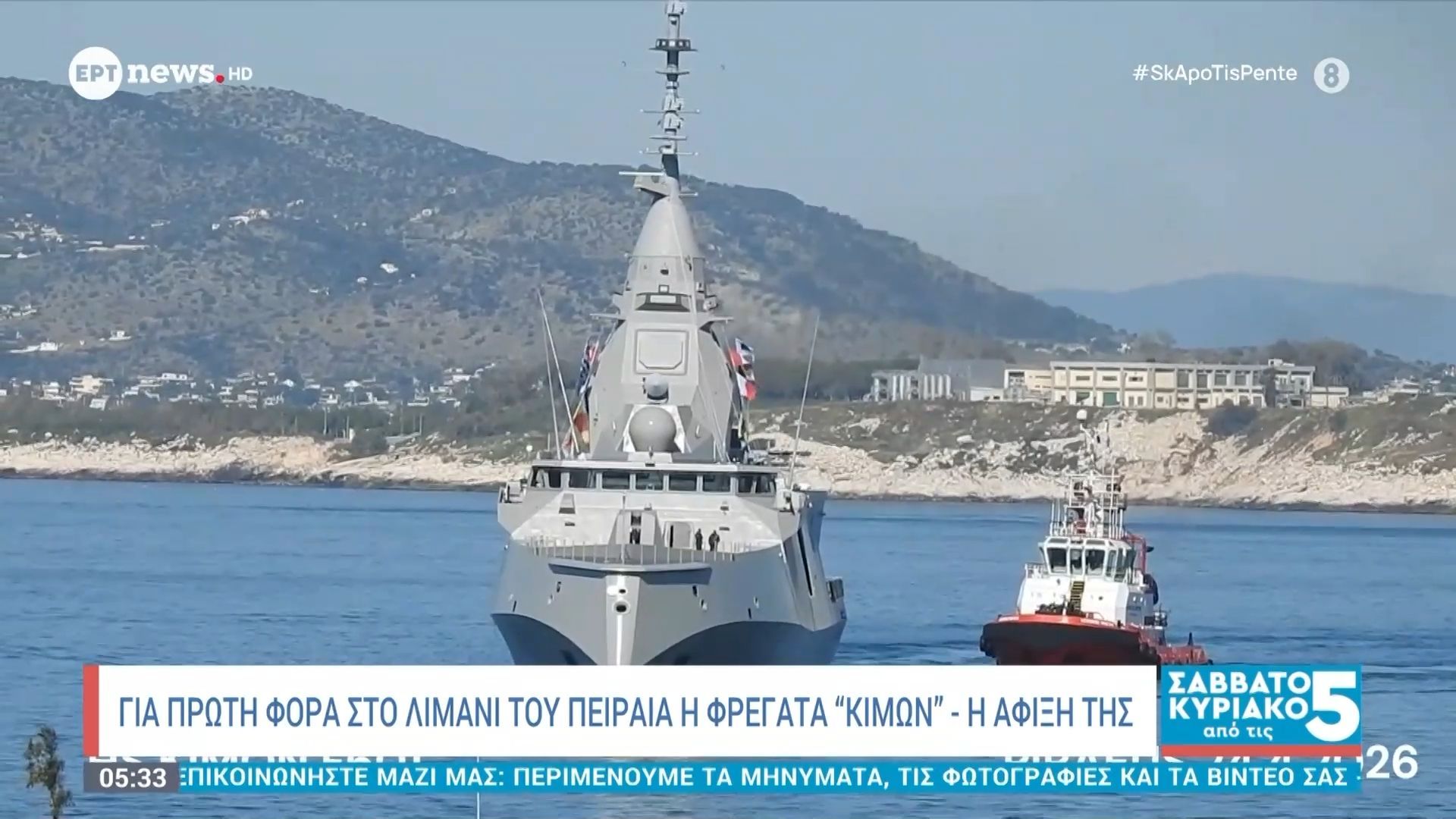 Για πρώτη φορά στο λιμάνι του Πειραιά η φρεγάτα “Κίμων” – Η άφιξή της