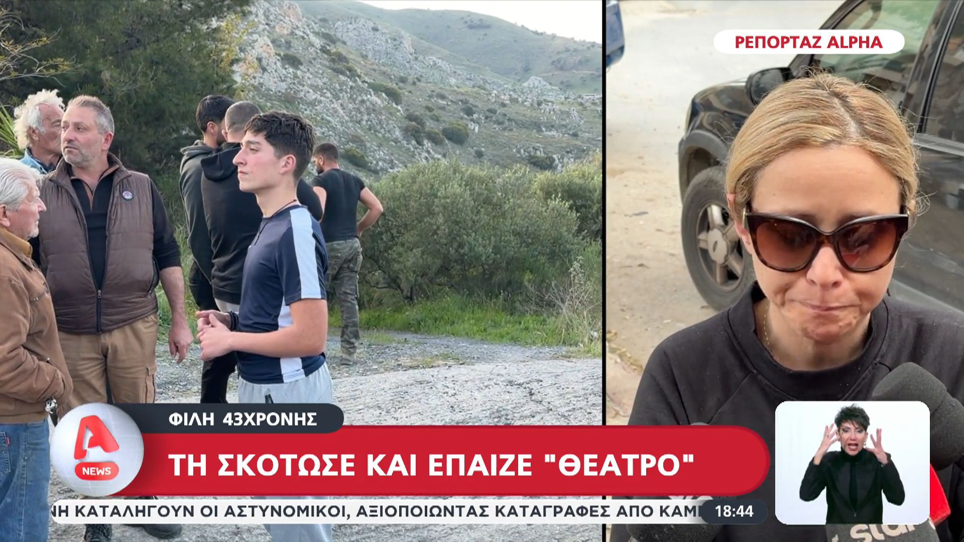 Γυναικοκτονία στην Κρήτη: Τη σκότωσε και έπαιζε “θέατρο”