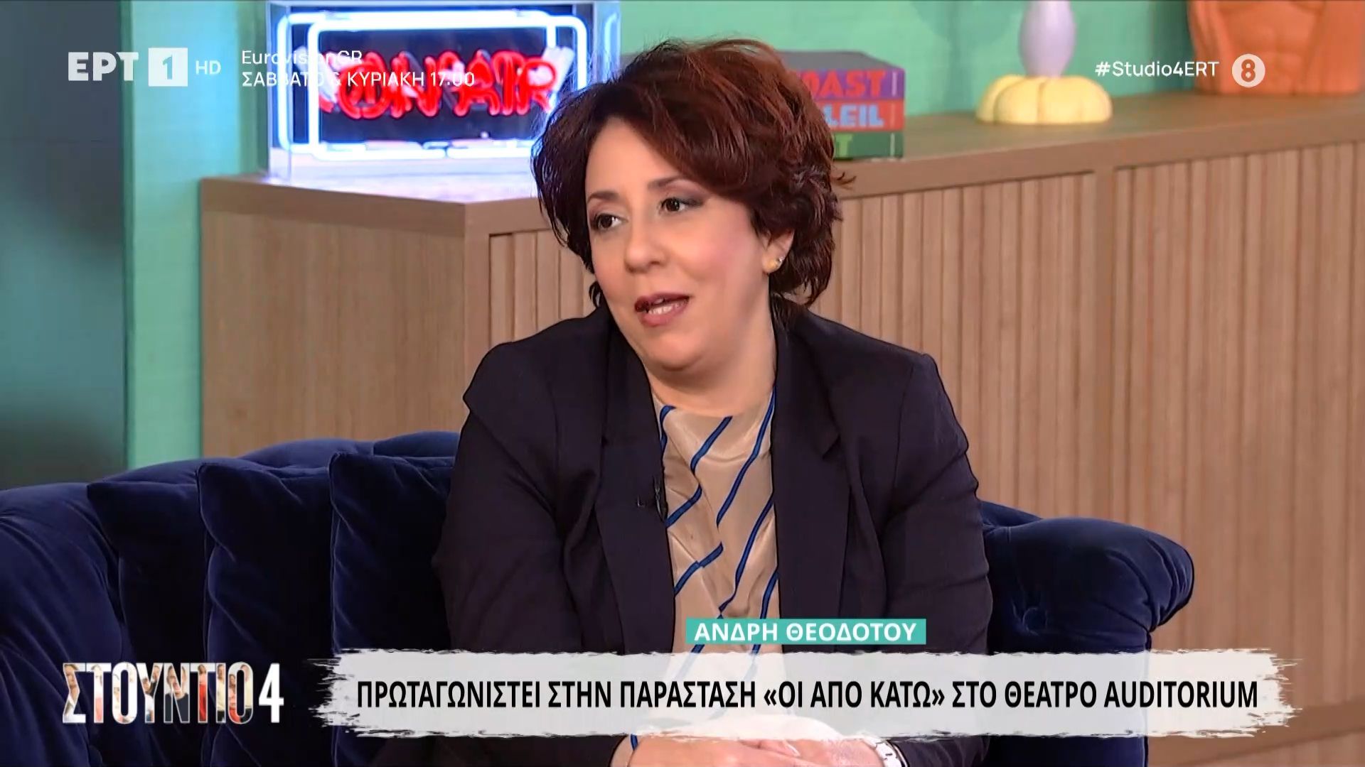 Η Άνδρη Θεοδότου στον καναπέ του “Στούντιο 4”