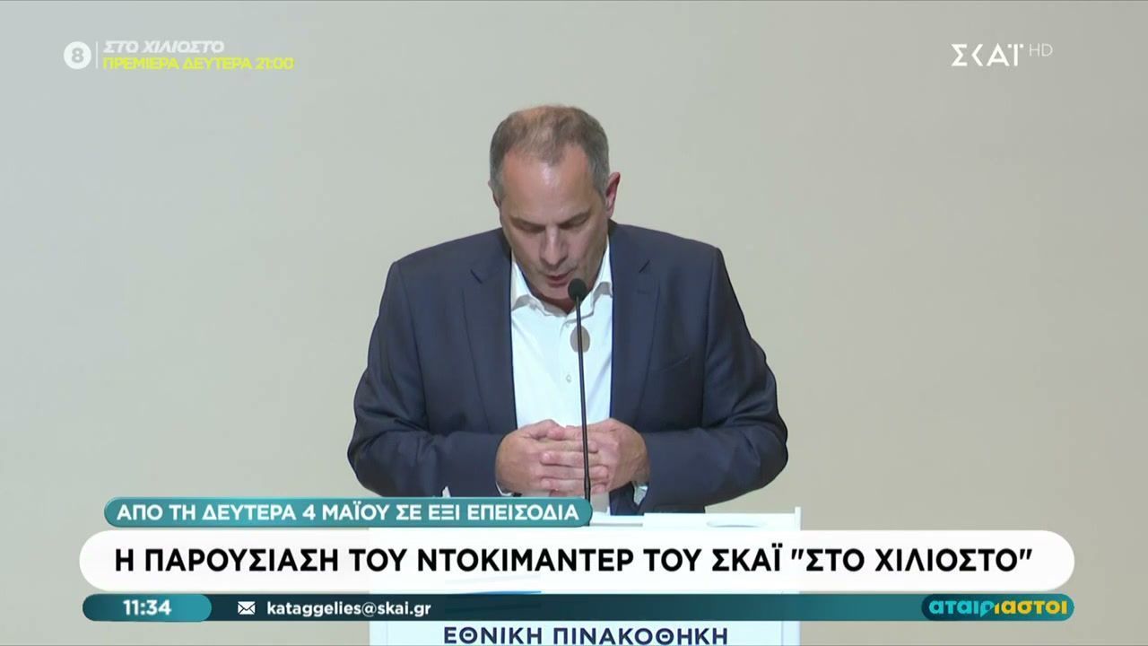 Η παρουσίαση του νέου ντοκιμαντέρ του ΣΚΑΪ “Στο Χιλιοστό”