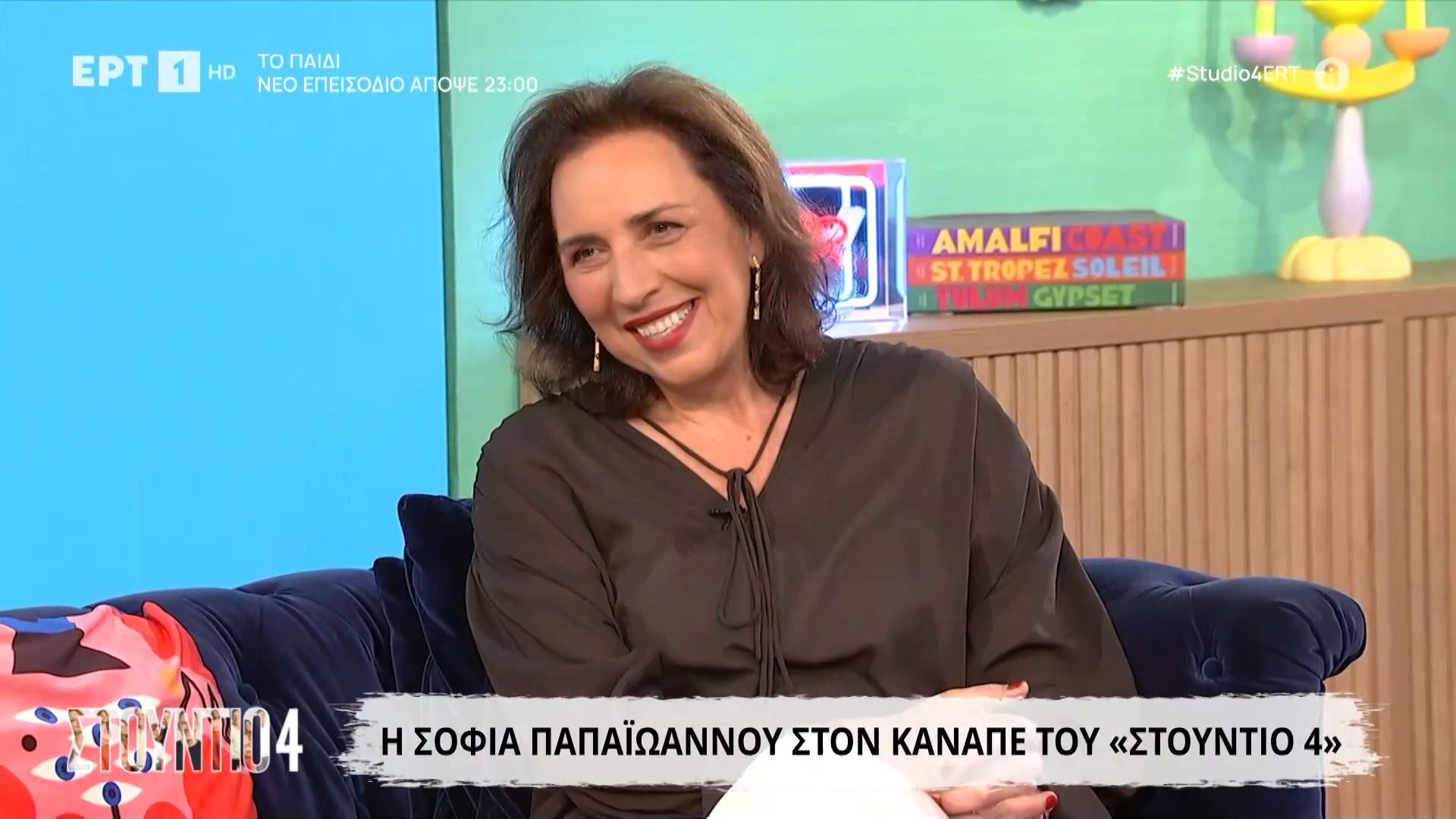 Η Σοφία Παπαϊωάννου στον καναπέ του «Στούντιο 4» | Μέρος Α’