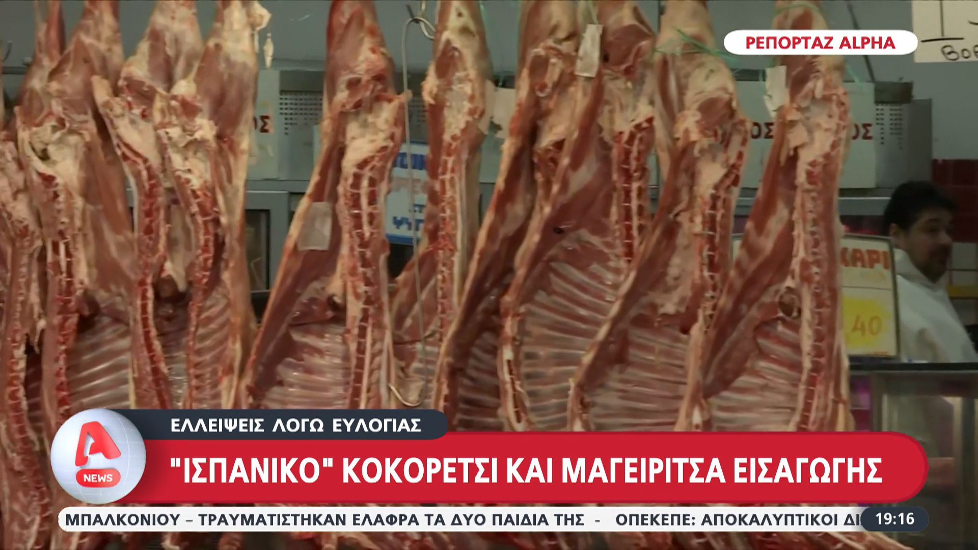 “Ισπανικό” κοκορέτσι και μαγειρίτσα εισαγωγής λόγω ελλείψεων