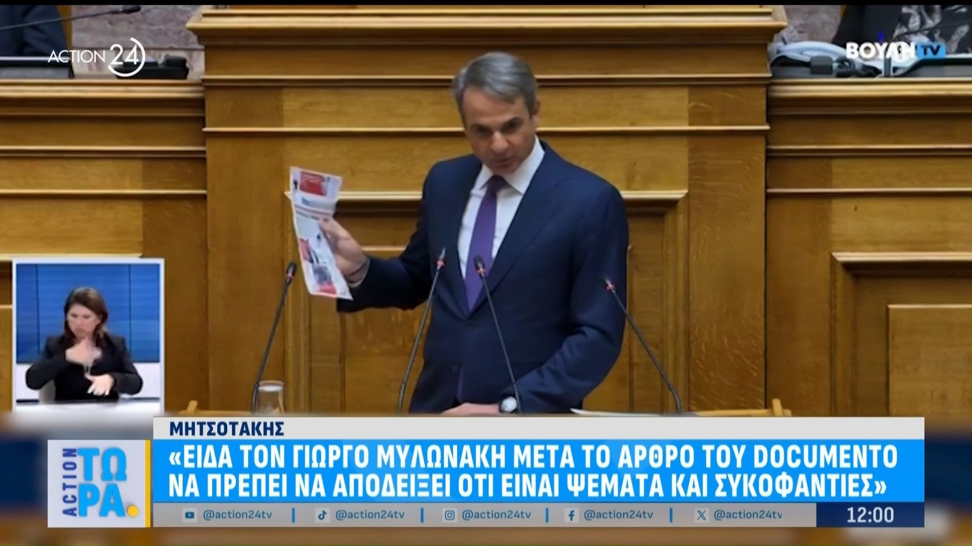 Κ. Μητσοτάκης για άρθρα “Documento”: Ο Μυλωνάκης απέδειξε τα ψέματα αυτού και παλέυει για την ζωή του – Όλες αυτές οι αθλιότητες έχουν στόχο να χτυπηθώ εγώ μέσα από την οικογένειά μου, τα παιδιά μου & τους συνεργάτες μου