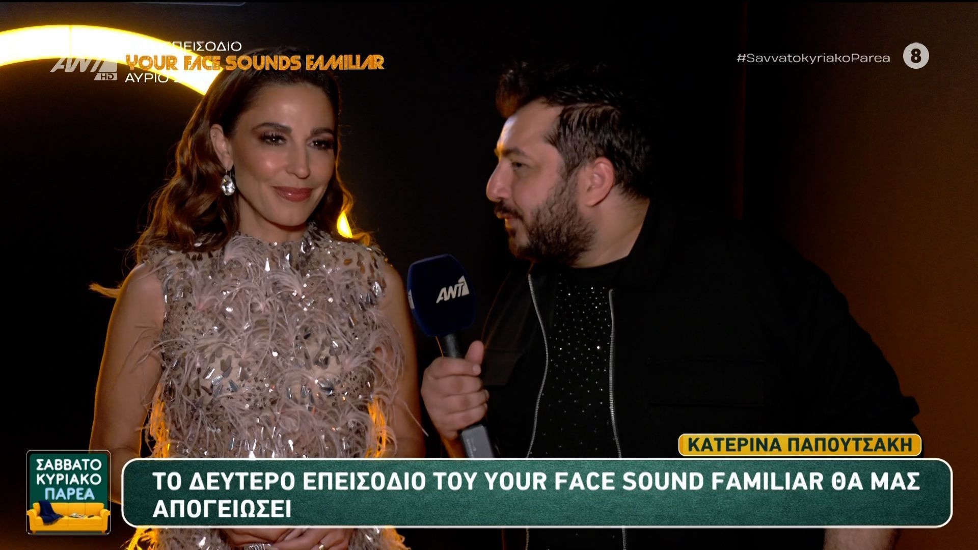 Κ. Παπουτσάκη: “Το δεύτερο επεισόδιο του Your Face Sounds Familiar θα μας απογειώσει” – Σαββατοκύριακο Παρέα – 25/04/2026