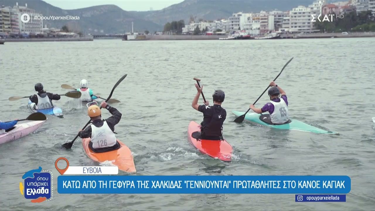 Κάτω από την γέφυρα της Χαλκίδας “γεννιούνται” πρωταθλητές στο κανόε καγιάκ