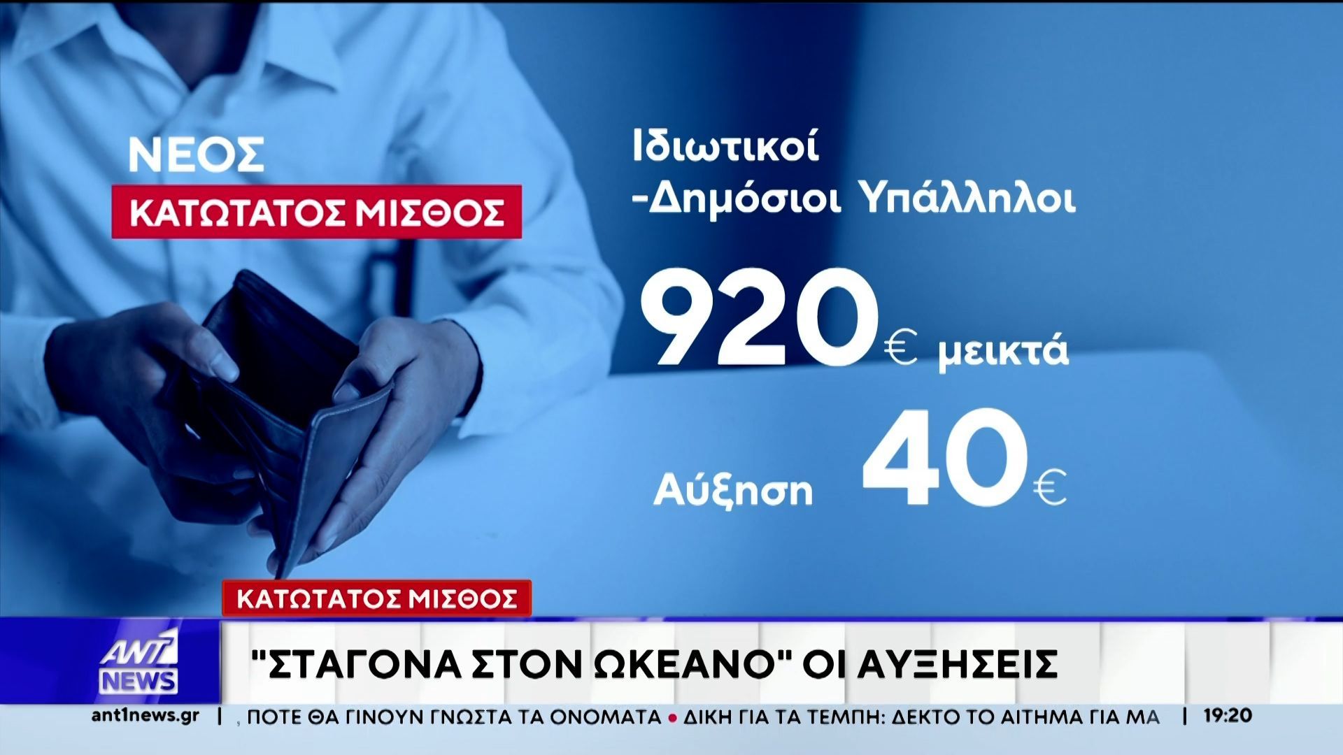 Κατώτατος μισθός: “Σταγόνα στον ωκεανό” οι αυξήσεις