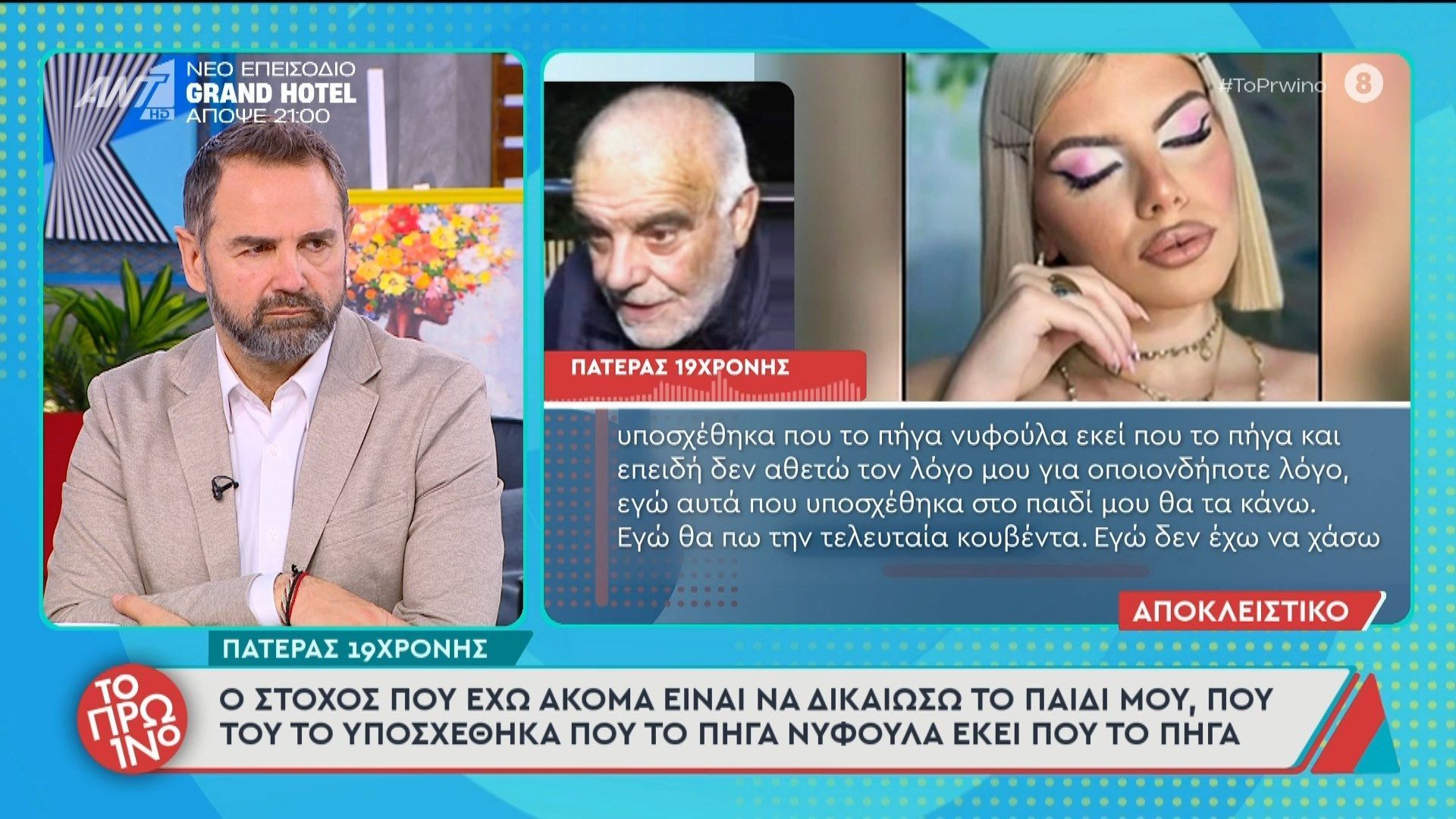 Κεφαλονιά-Πατέρας 19χρονης: “Ο στόχος που έχω ακόμα είναι να δικαιώσω το παιδί μου” – Το Πρωινό – 29/04/2026