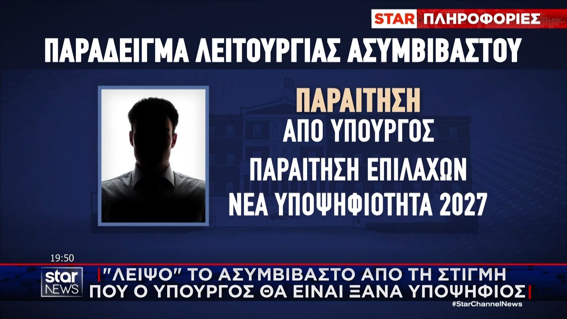 “Λειψό” το ασυμβίβαστο από τη στιγμή που ο υπουργός θα είναι ξανά υποψήφιος