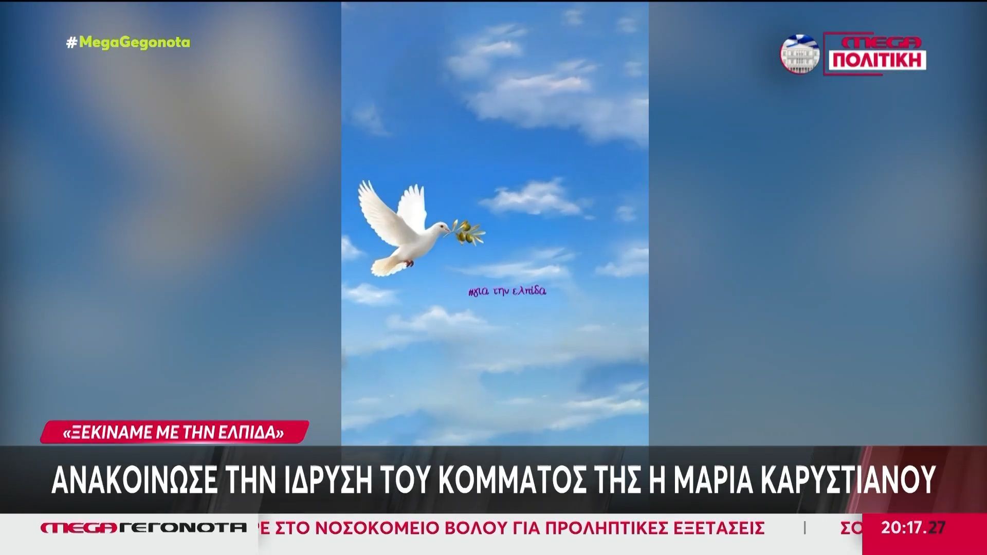 Μαρία Καρυστιανού: Το σύνθημα για το νέο κόμμα & οι αντιδράσεις