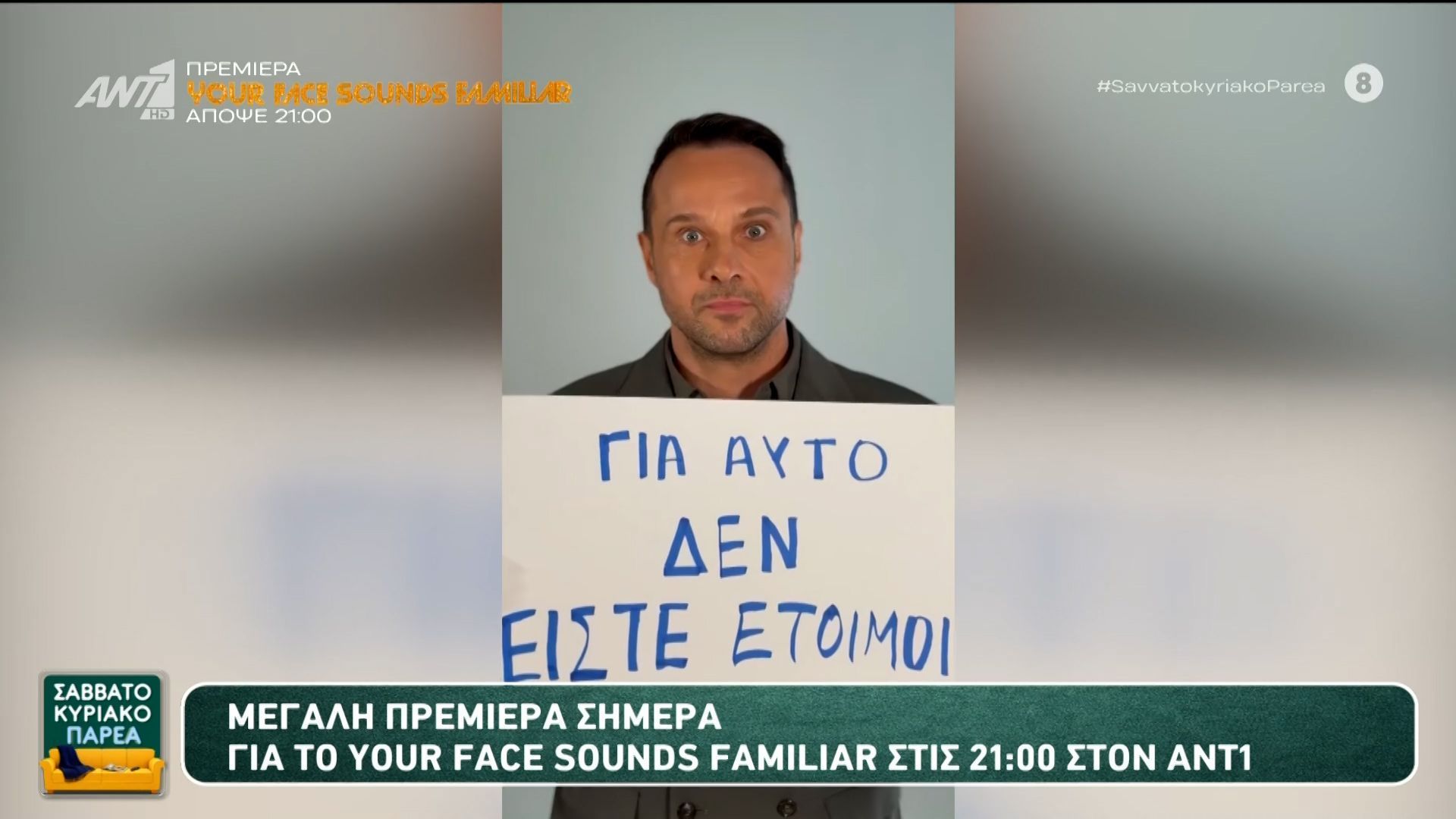 Μεγάλη πρεμιέρα για το “Your Face Sounds Familiar” – Σαββατοκύριακο Παρέα – 19/04/2026