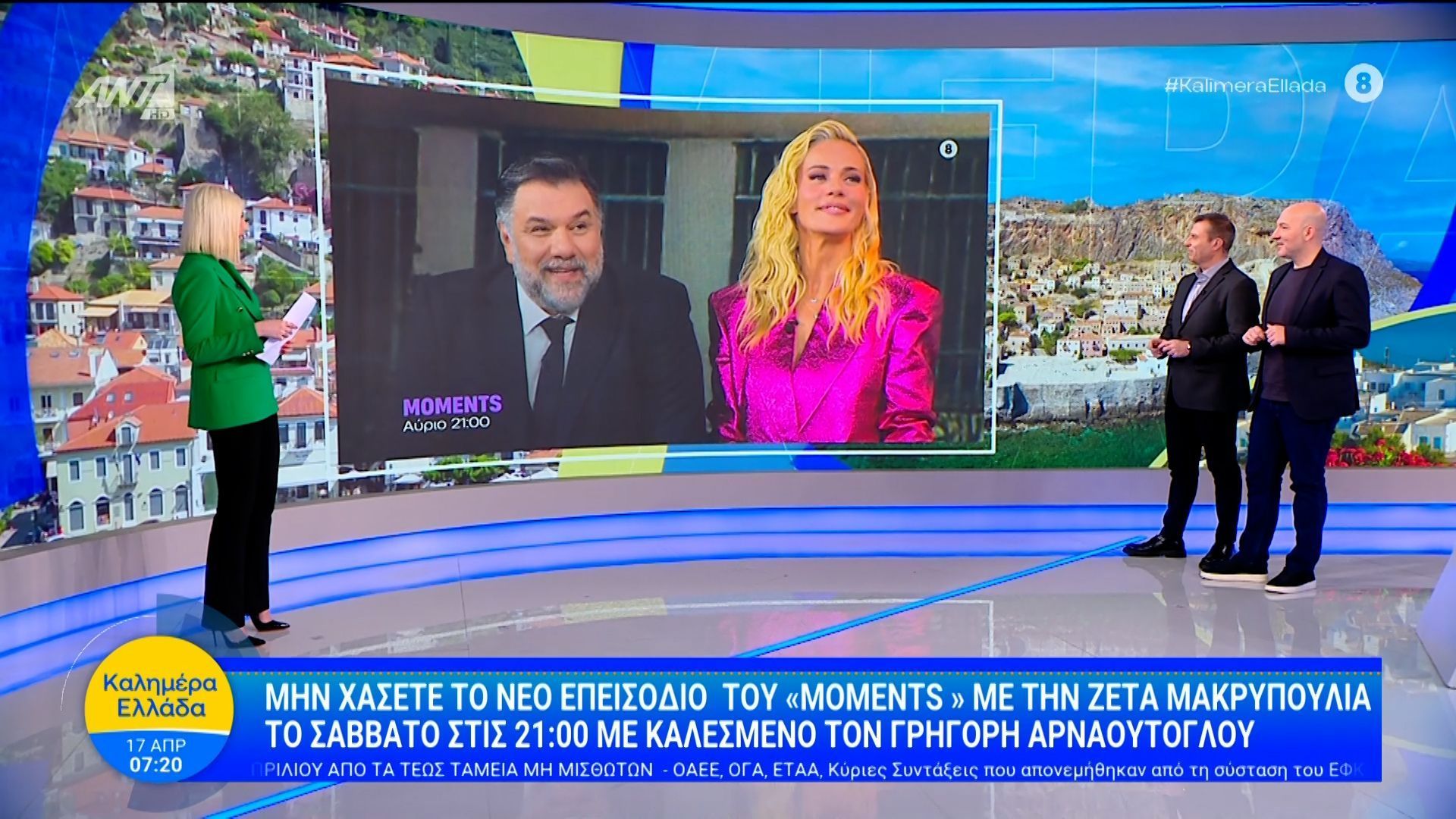 Μη χάσετε το νέο επεισόδιο του “Moments” με καλεσμένο τον Γρηγόρη Αρναούτογλου – Καλημέρα Ελλάδα – 17/04/2026